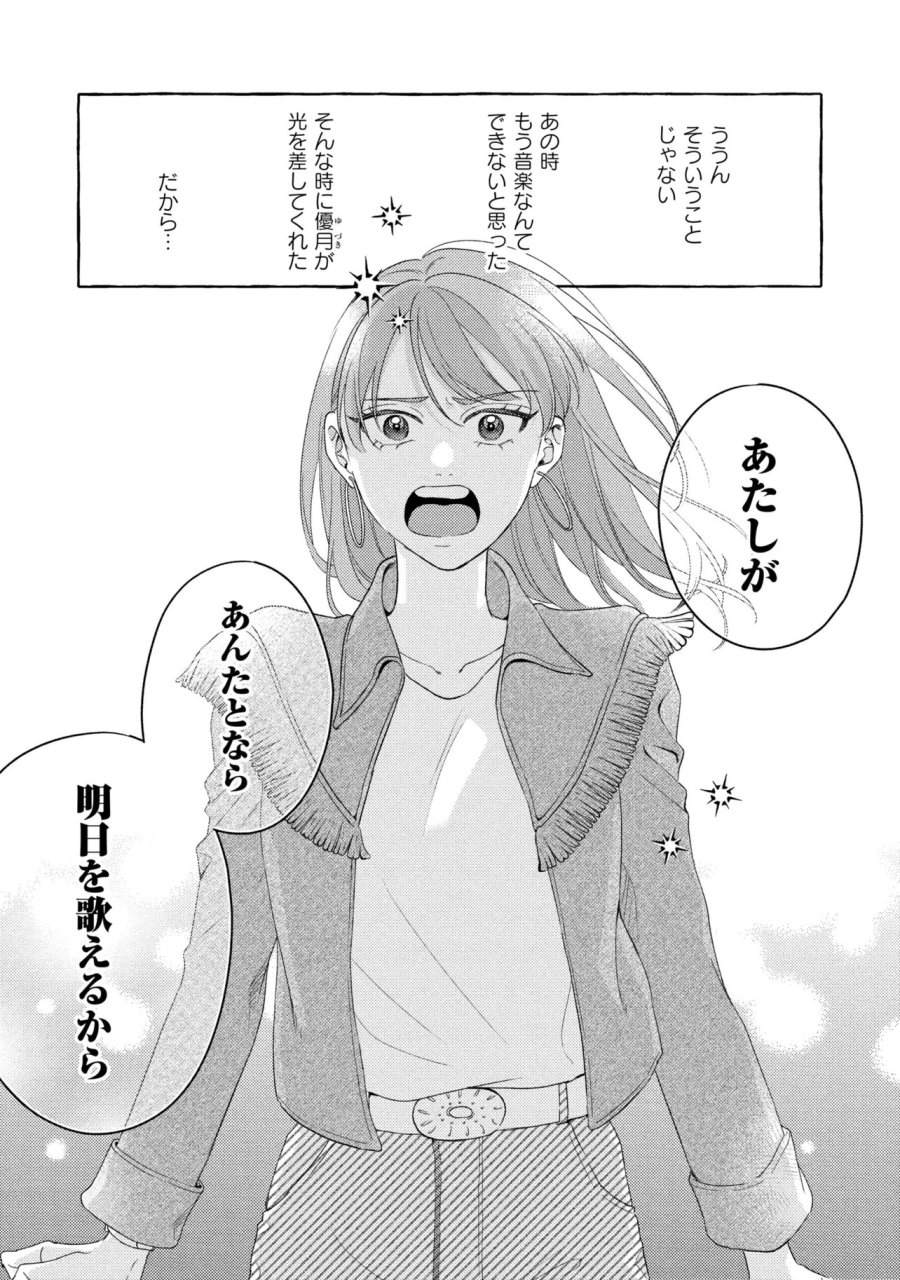 君となら、明日を歌えるの 第7.2話 - Page 12