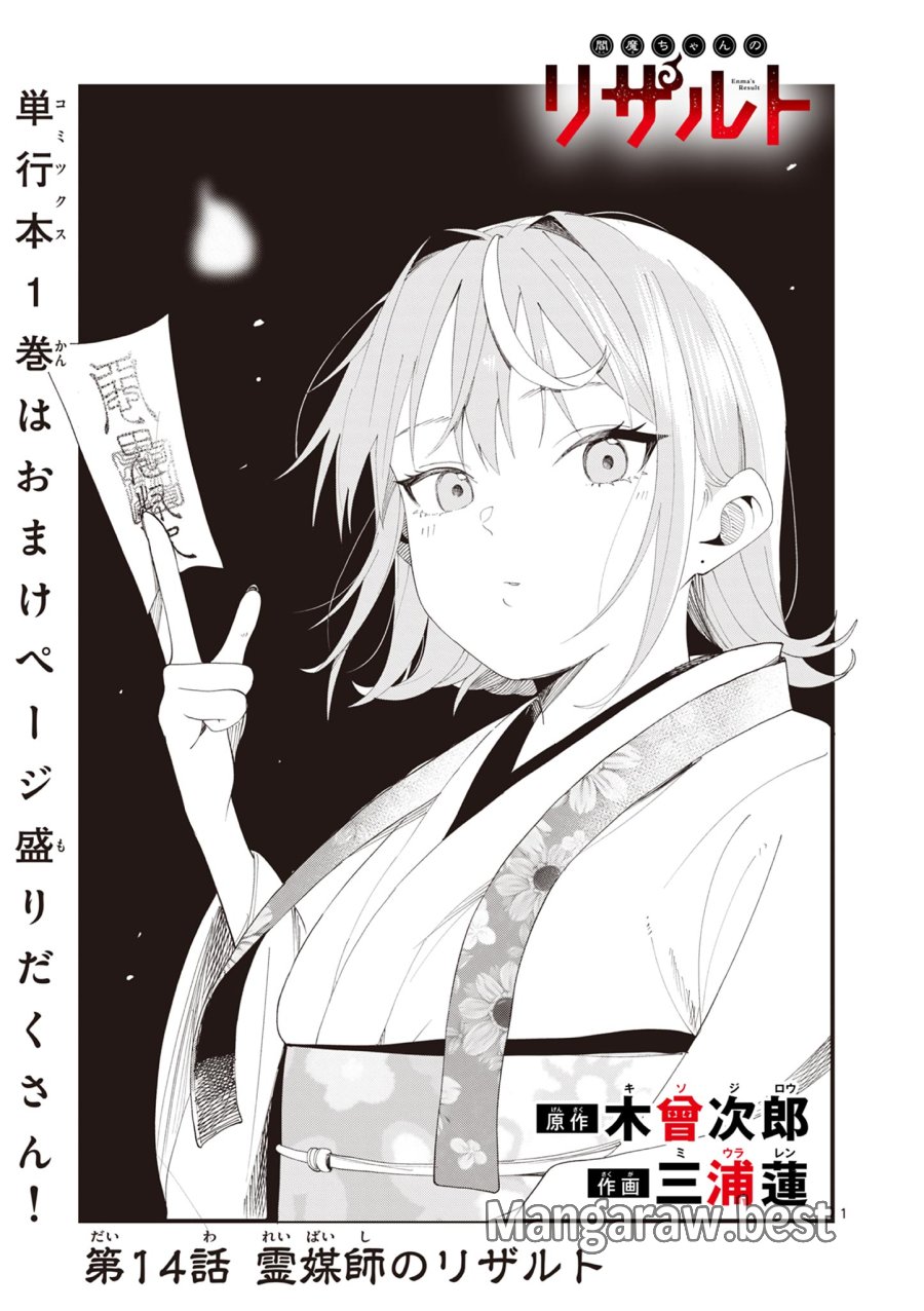 閻魔ちゃんのリザルト 第14話 - Page 1