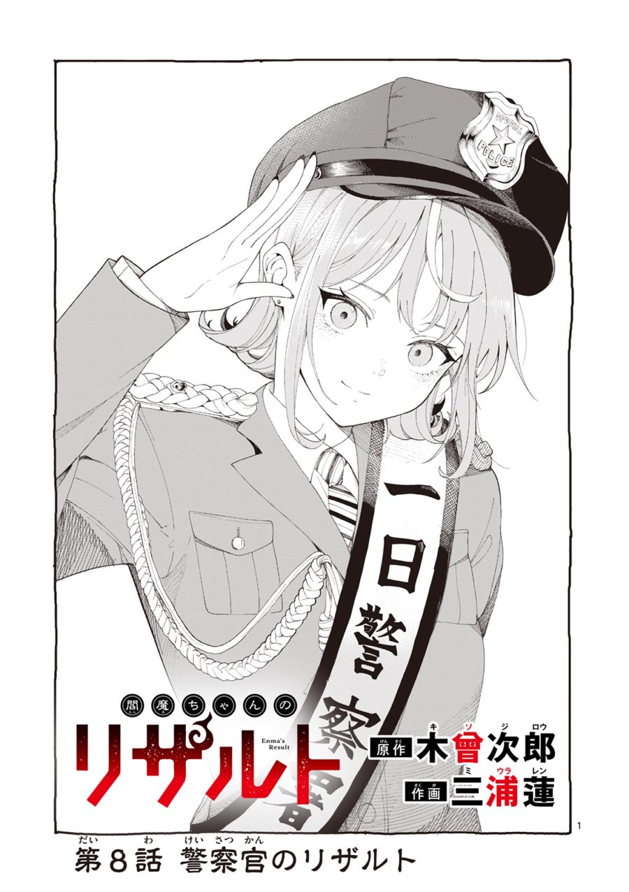 閻魔ちゃんのリザルト 第8話 - Page 1