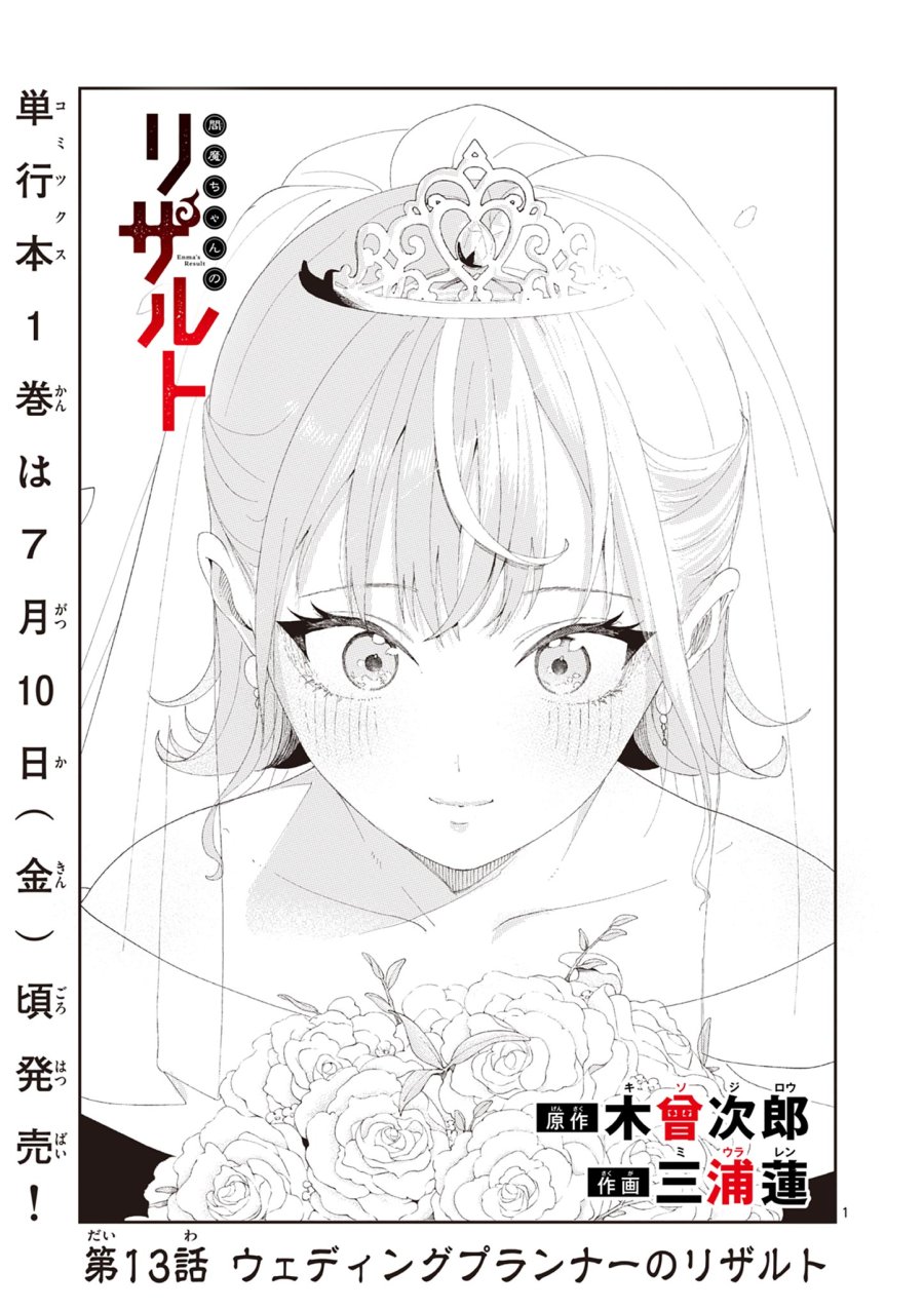 閻魔ちゃんのリザルト 第13話 - Page 1