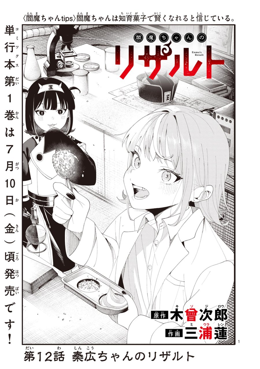 閻魔ちゃんのリザルト 第12話 - Page 1
