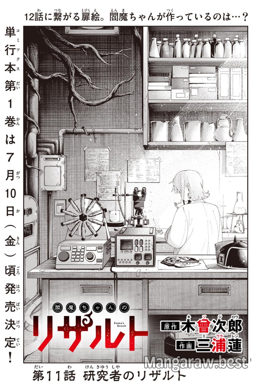 閻魔ちゃんのリザルト 第11話 - Page 1