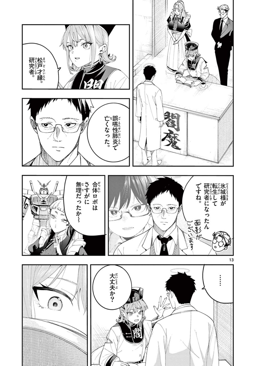閻魔ちゃんのリザルト 第11話 - Page 13