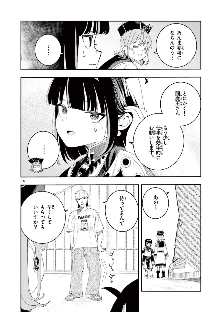 閻魔ちゃんのリザルト 第10話 - Page 14