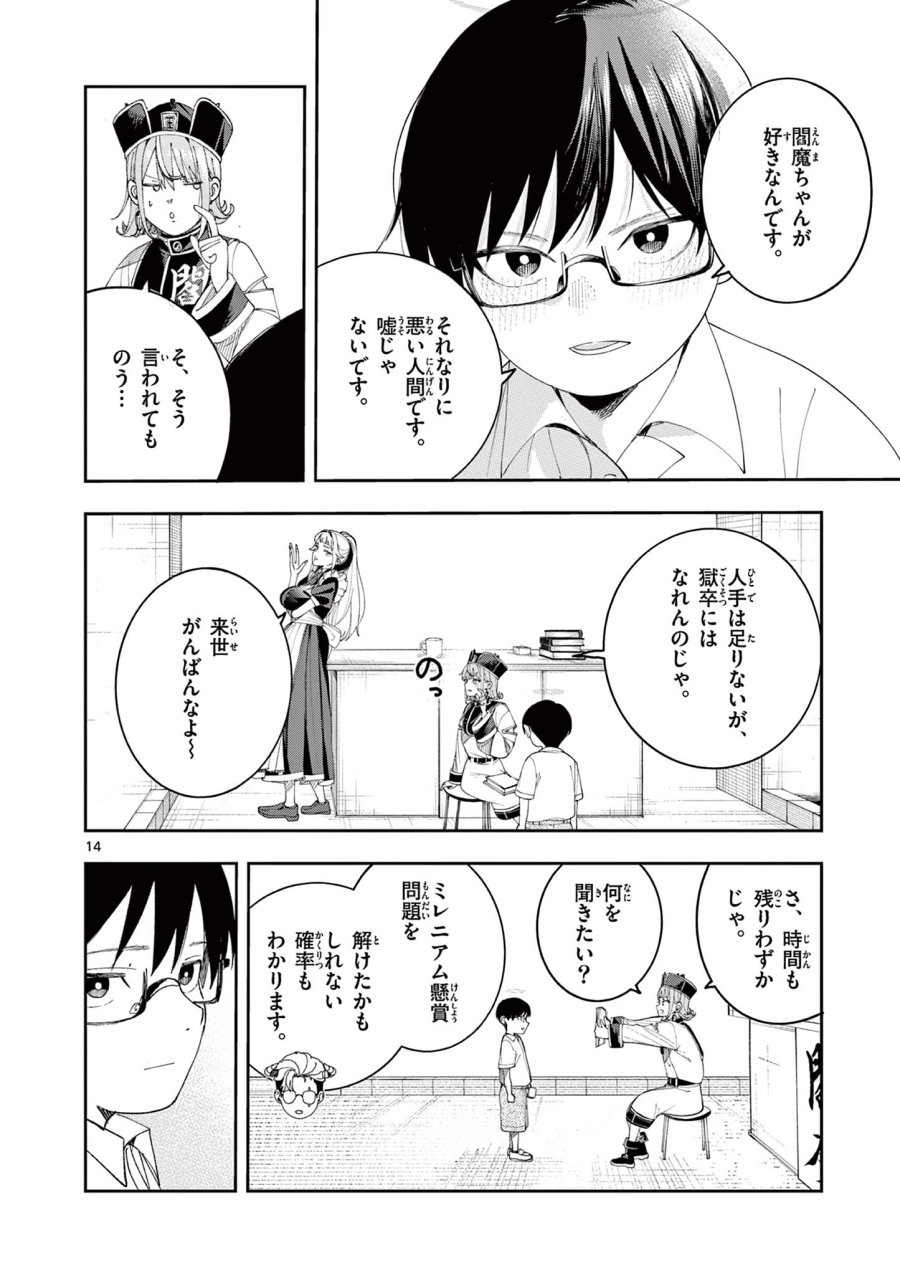 閻魔ちゃんのリザルト 第9話 - Page 14