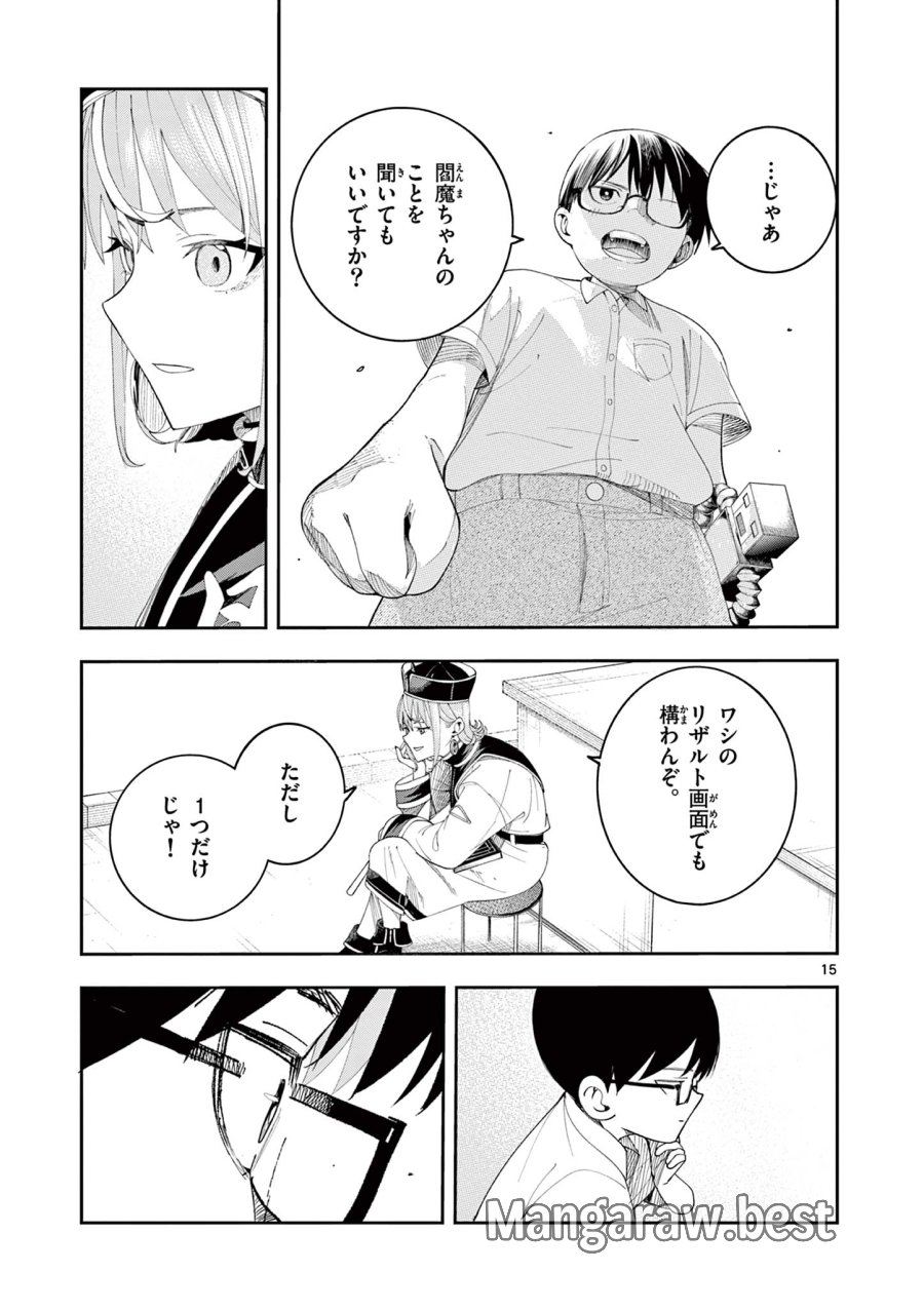 閻魔ちゃんのリザルト 第9話 - Page 15