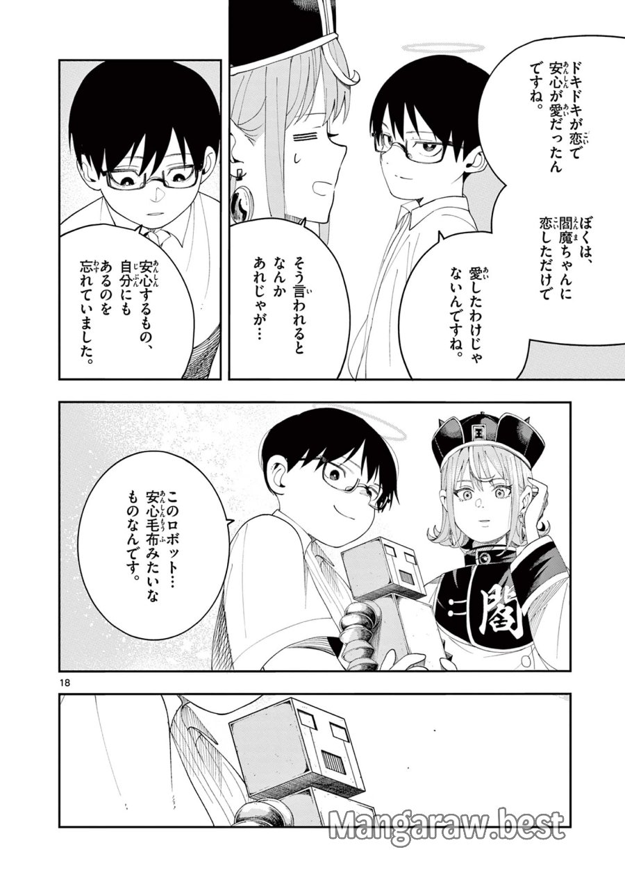 閻魔ちゃんのリザルト 第9話 - Page 18