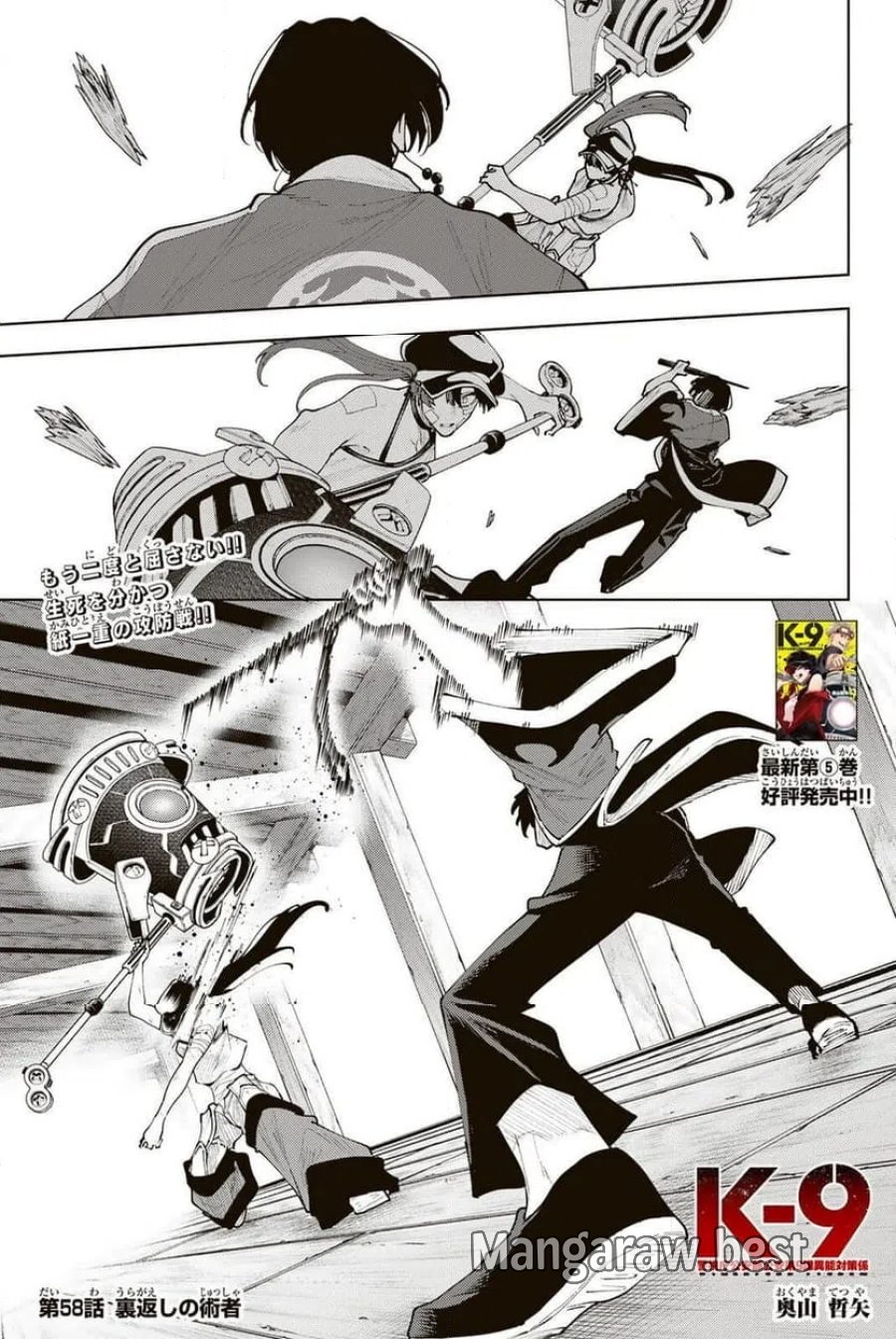 K-9~警視庁公安部公安第9課異能対策係~ 第58話 - Page 1
