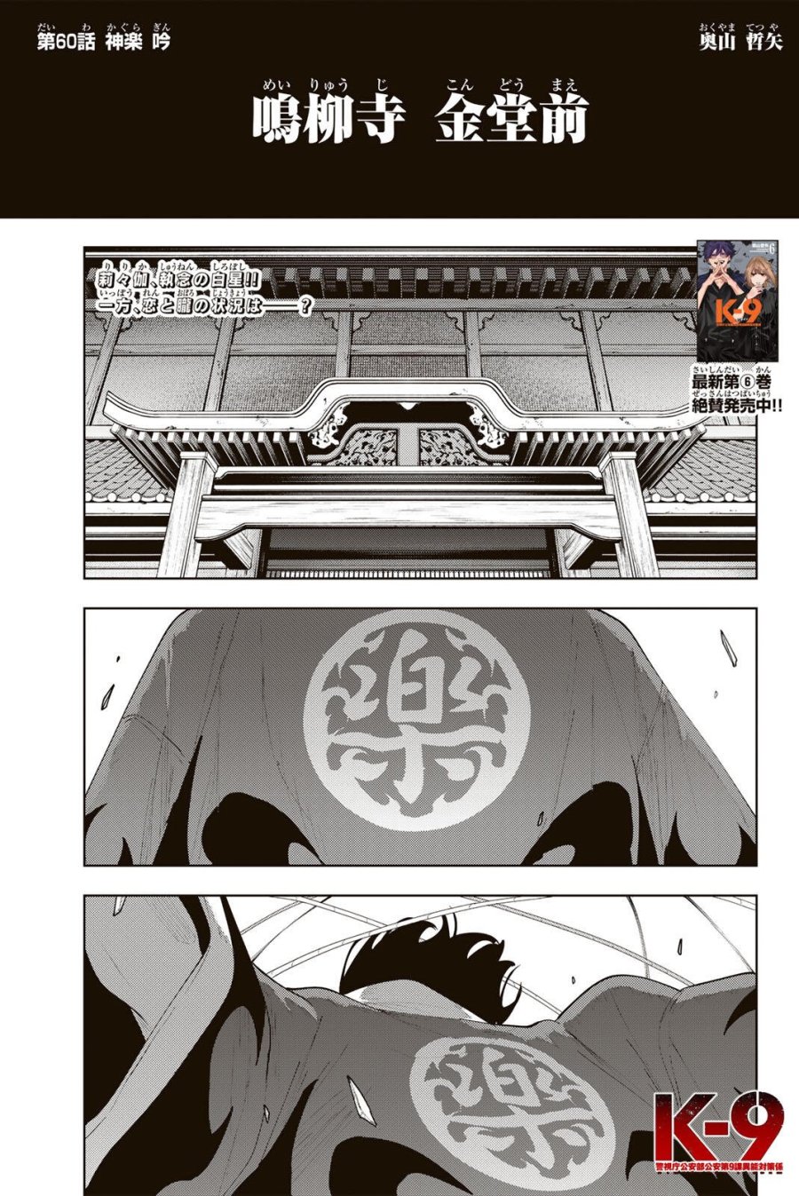 K-9~警視庁公安部公安第9課異能対策係~ 第60話 - Page 1