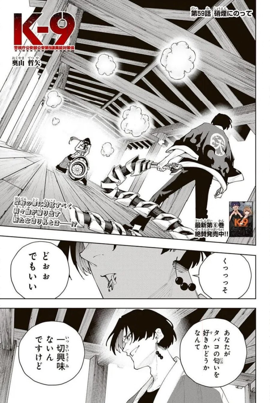 K-9~警視庁公安部公安第9課異能対策係~ 第59話 - Page 1