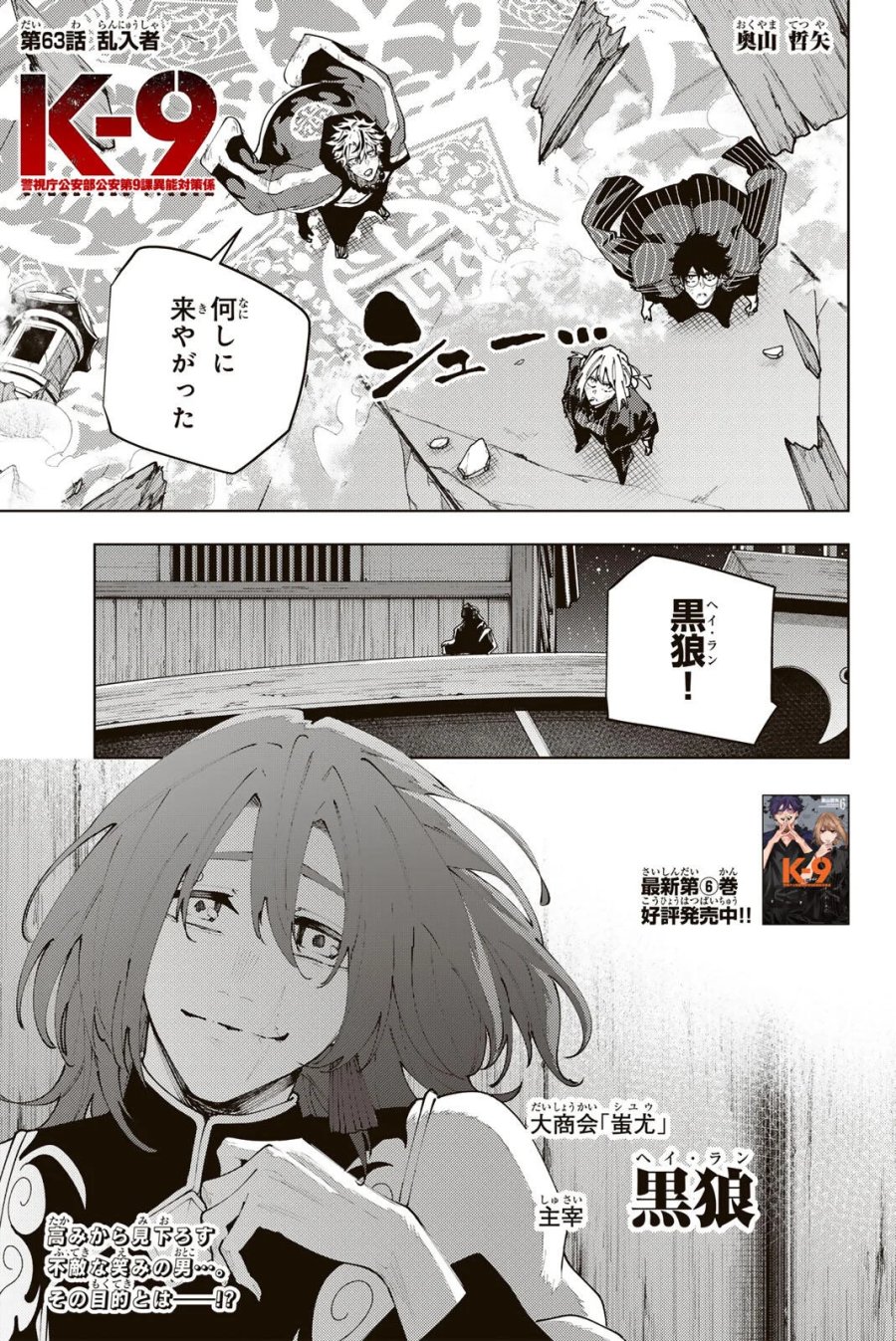 K-9~警視庁公安部公安第9課異能対策係~ 第63話 - Page 1