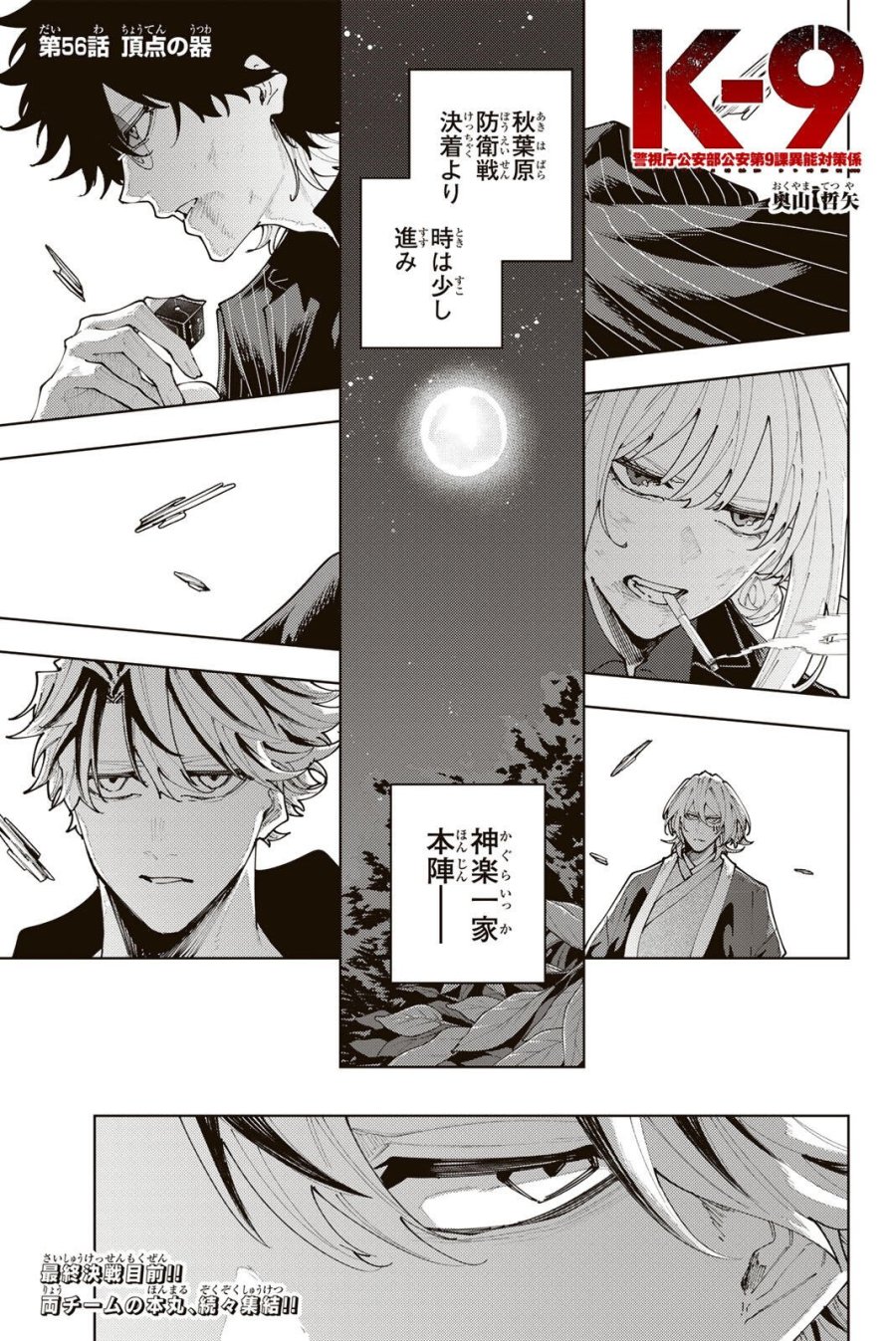K-9~警視庁公安部公安第9課異能対策係~ 第56話 - Trang 1