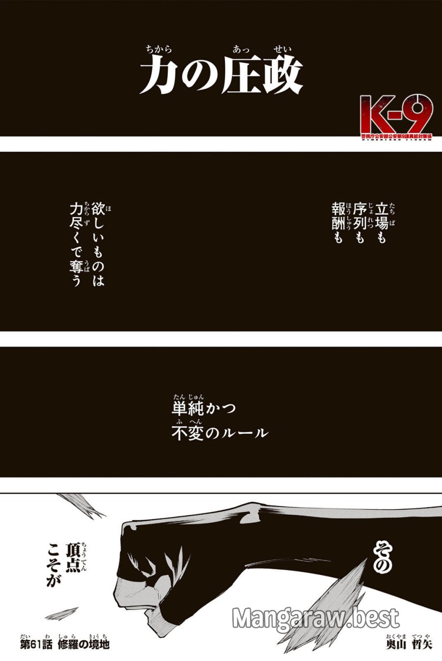 K-9~警視庁公安部公安第9課異能対策係~ 第61話 - Page 1