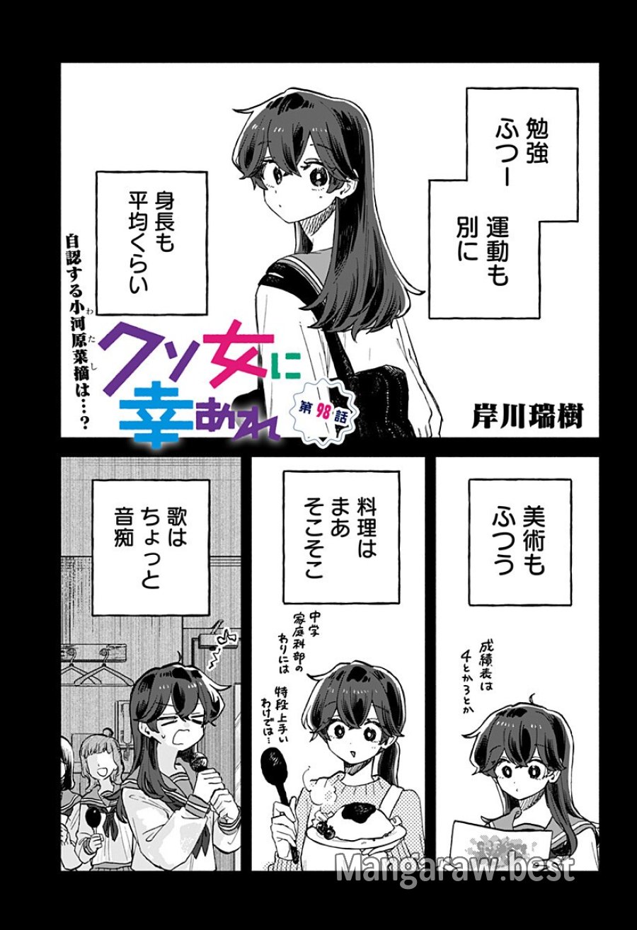 クソ女に幸あれ 第98話 - Page 1