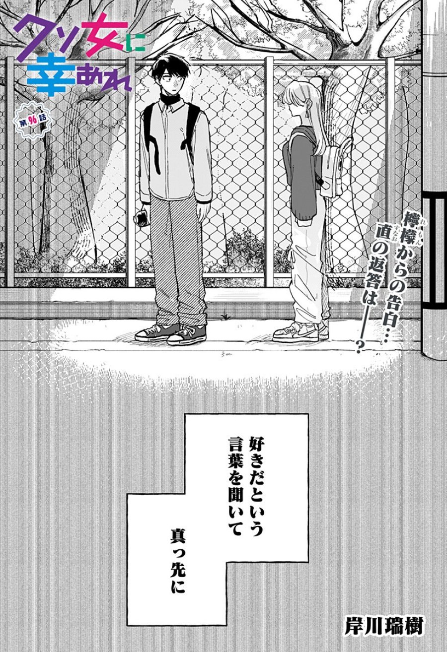 クソ女に幸あれ 第96話 - Trang 1