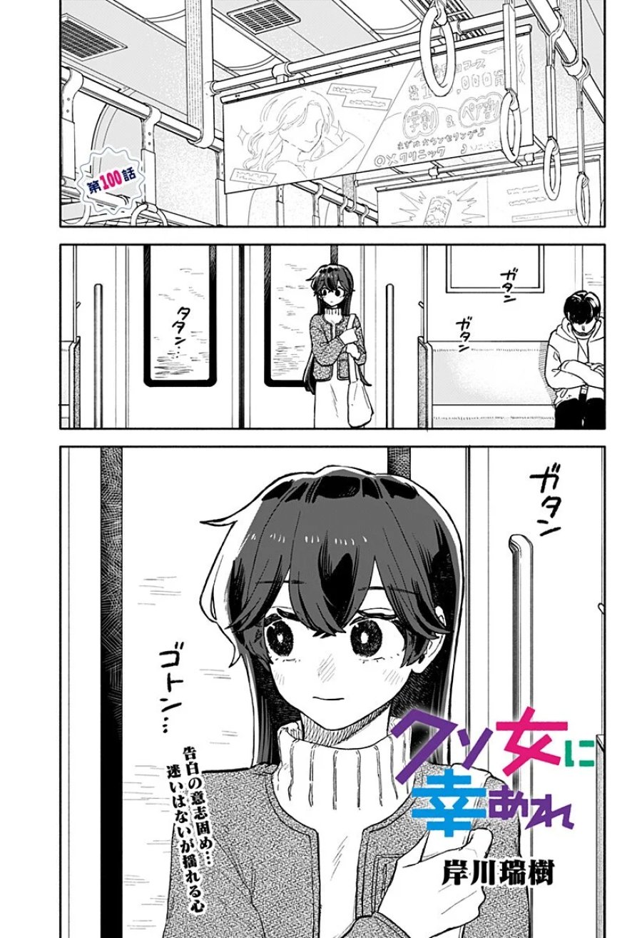 クソ女に幸あれ 第100話 - Page 1