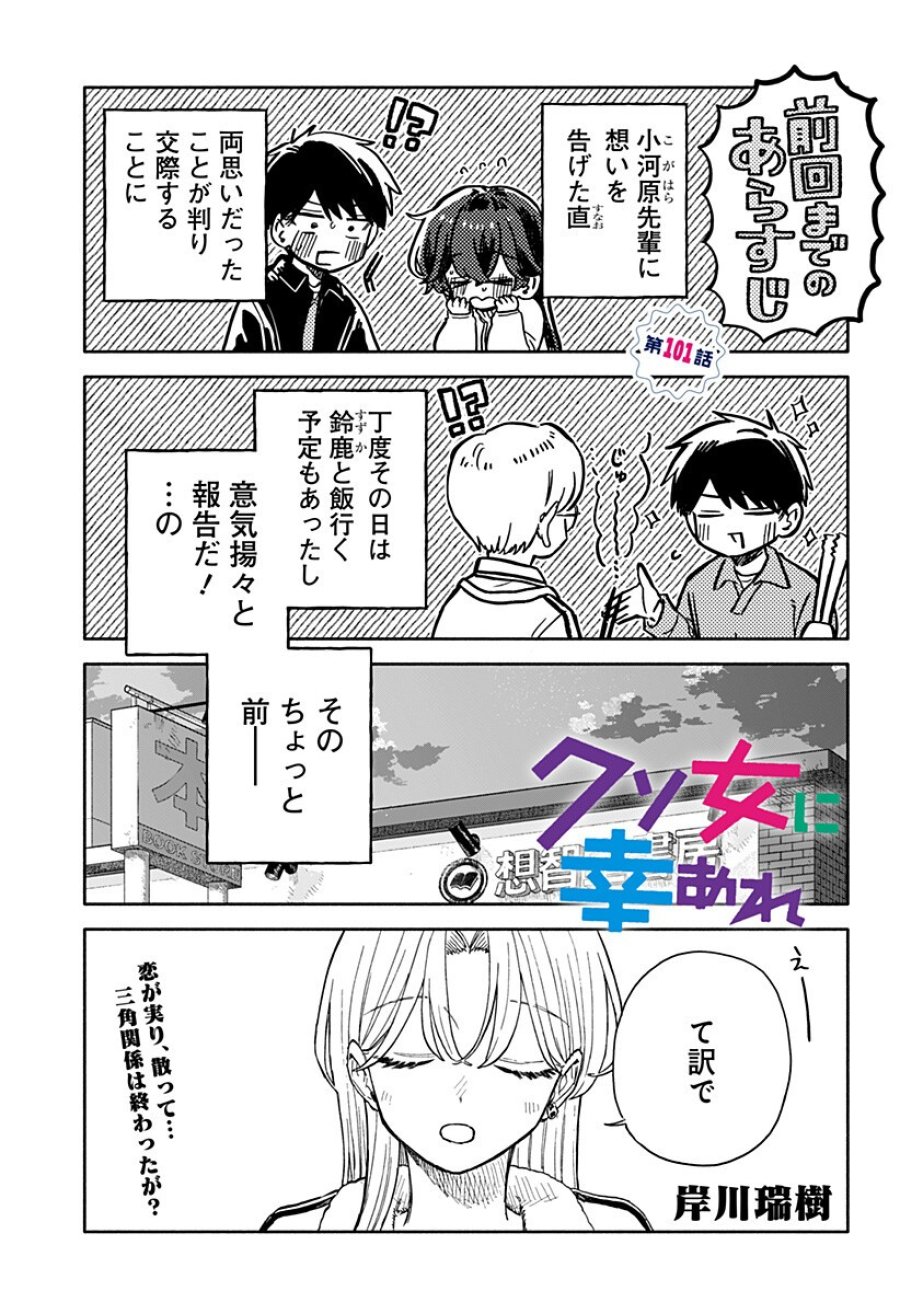 クソ女に幸あれ 第101話 - Page 1