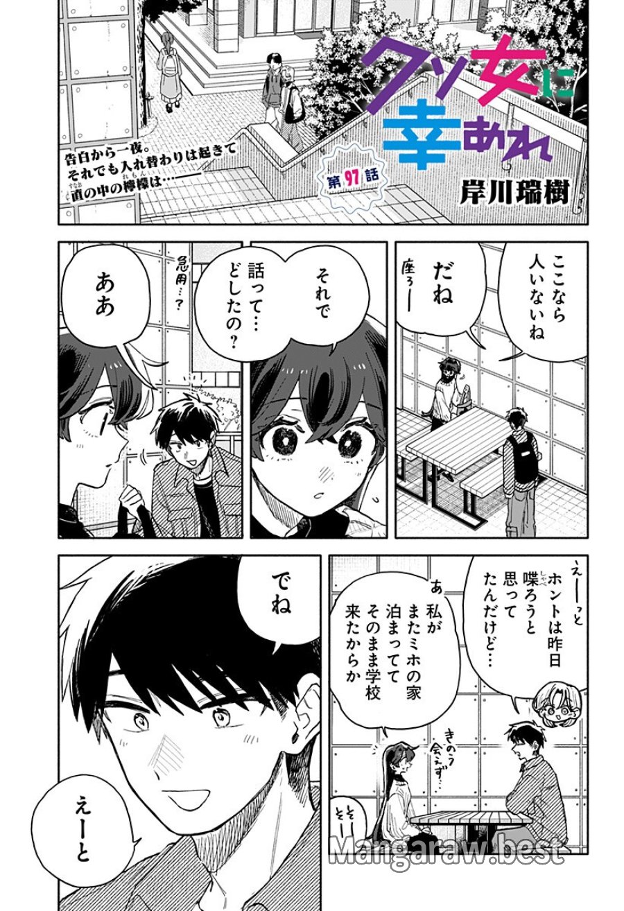 クソ女に幸あれ 第97話 - Page 1