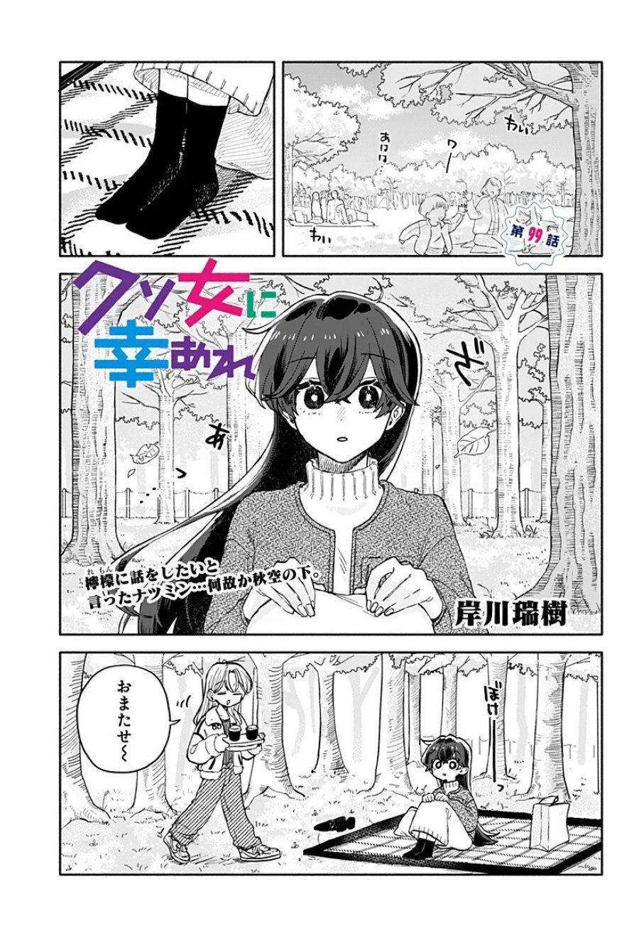 クソ女に幸あれ 第99話 - Page 1