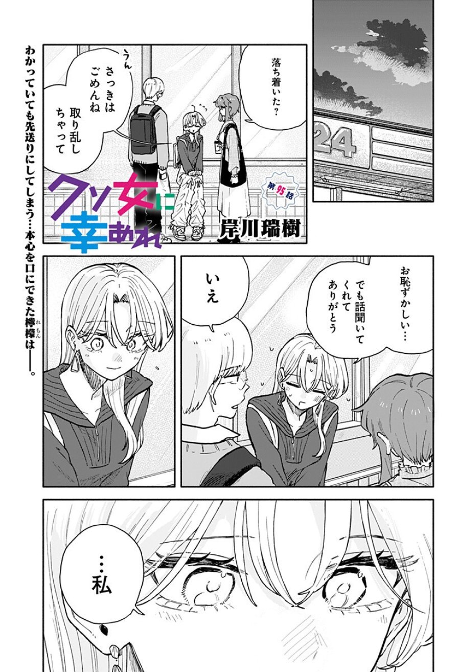 クソ女に幸あれ 第95話 - Trang 1