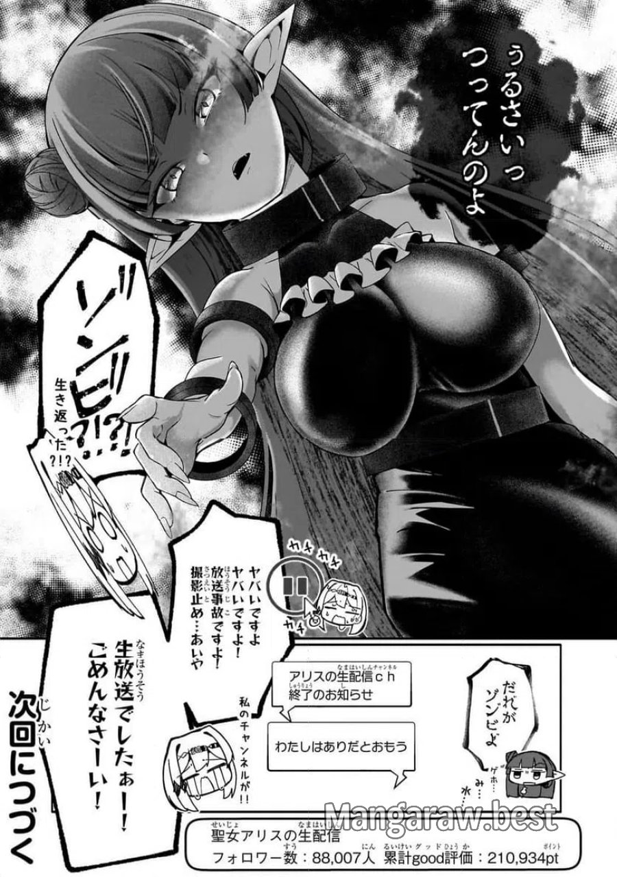 バズれアリス　【追放聖女】応援（いいね）や祈り（スパチャ）が力になるので動画配信やってみます！ 第11.2話 - Page 12