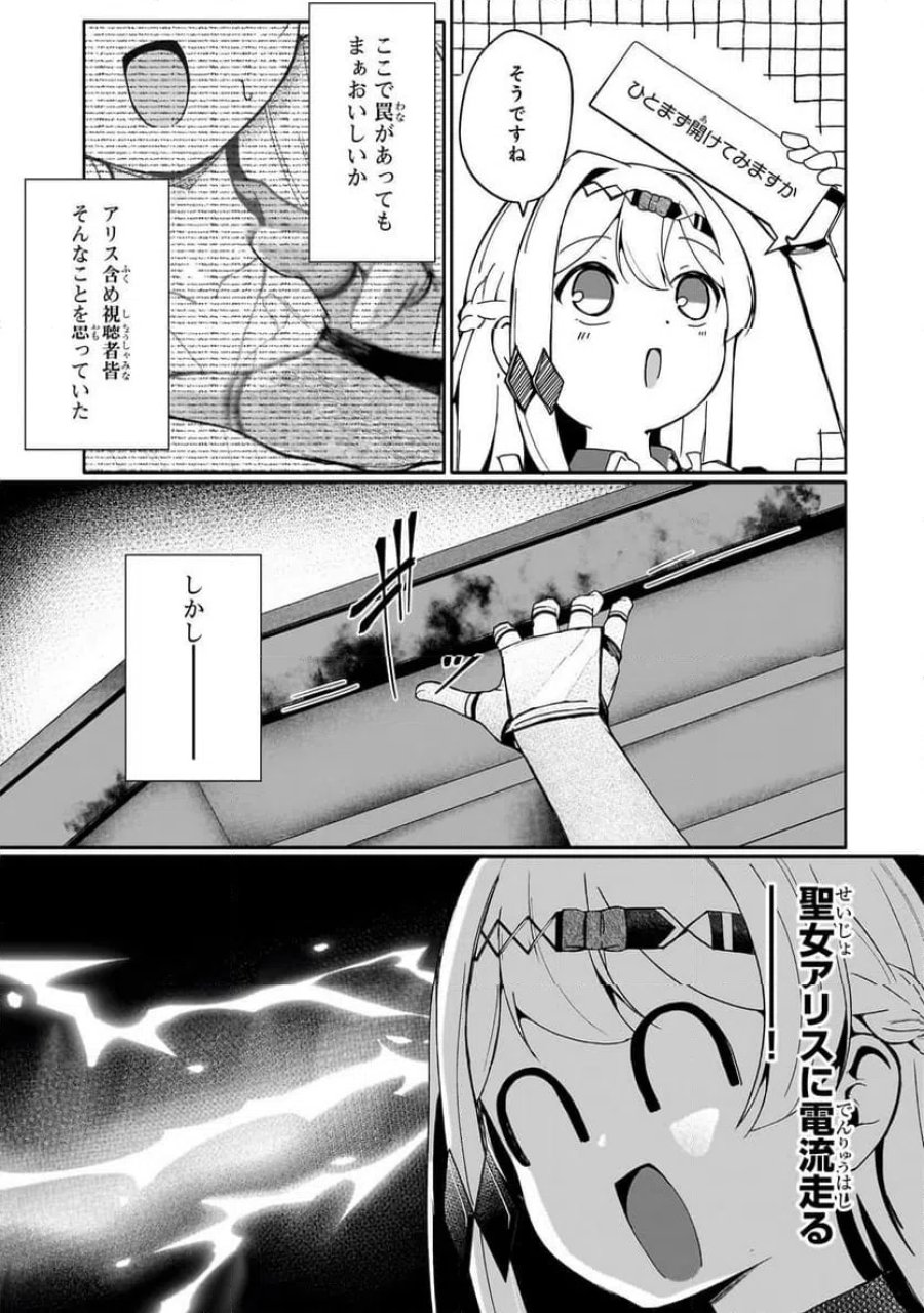 バズれアリス　【追放聖女】応援（いいね）や祈り（スパチャ）が力になるので動画配信やってみます！ 第11.2話 - Page 9