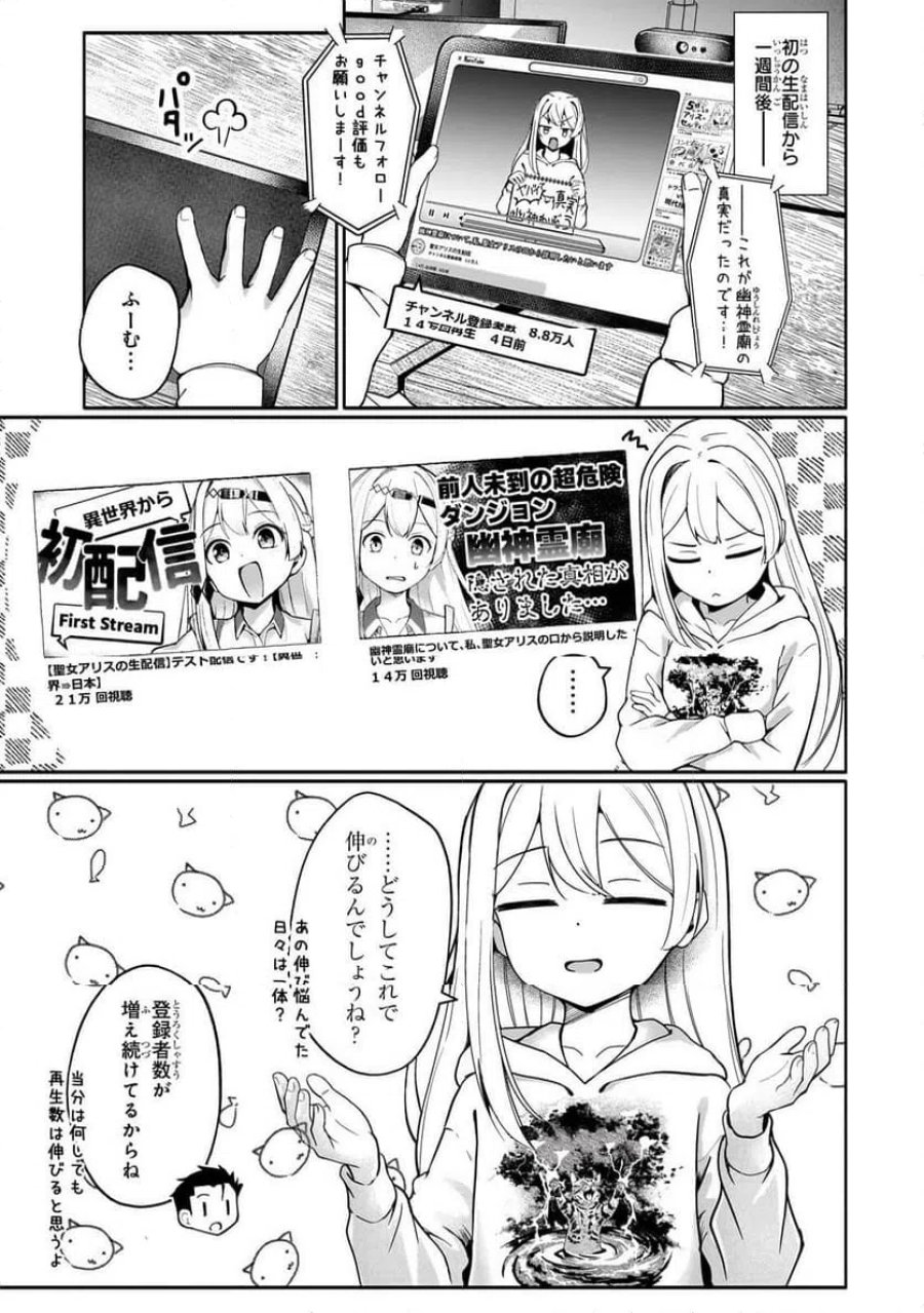 バズれアリス　【追放聖女】応援（いいね）や祈り（スパチャ）が力になるので動画配信やってみます！ 第11.1話 - Page 1