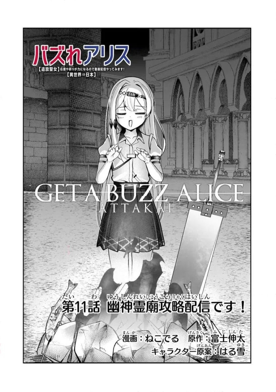 バズれアリス　【追放聖女】応援（いいね）や祈り（スパチャ）が力になるので動画配信やってみます！ 第11.1話 - Page 4