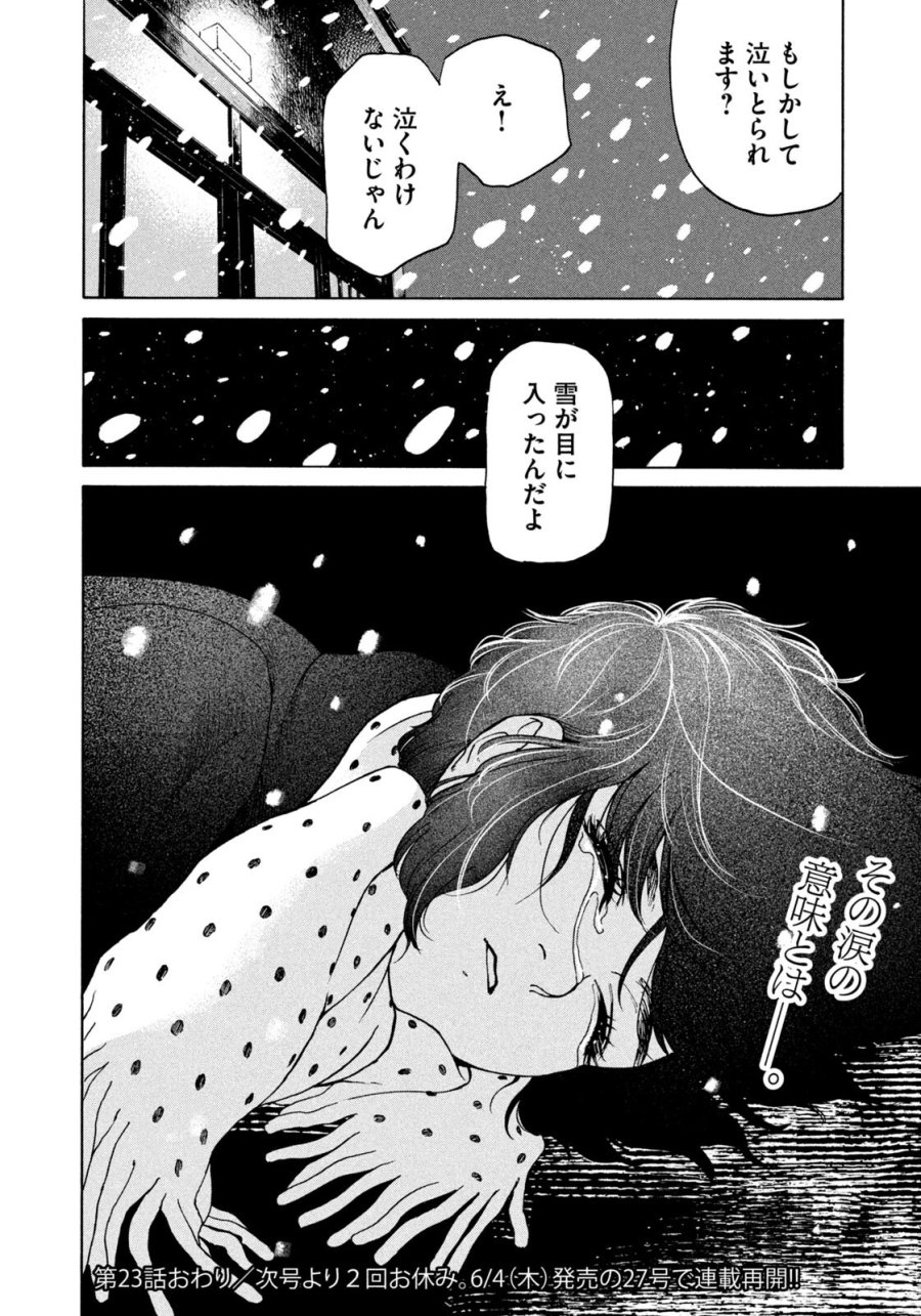 スノードームタウン 第23話 - Page 18