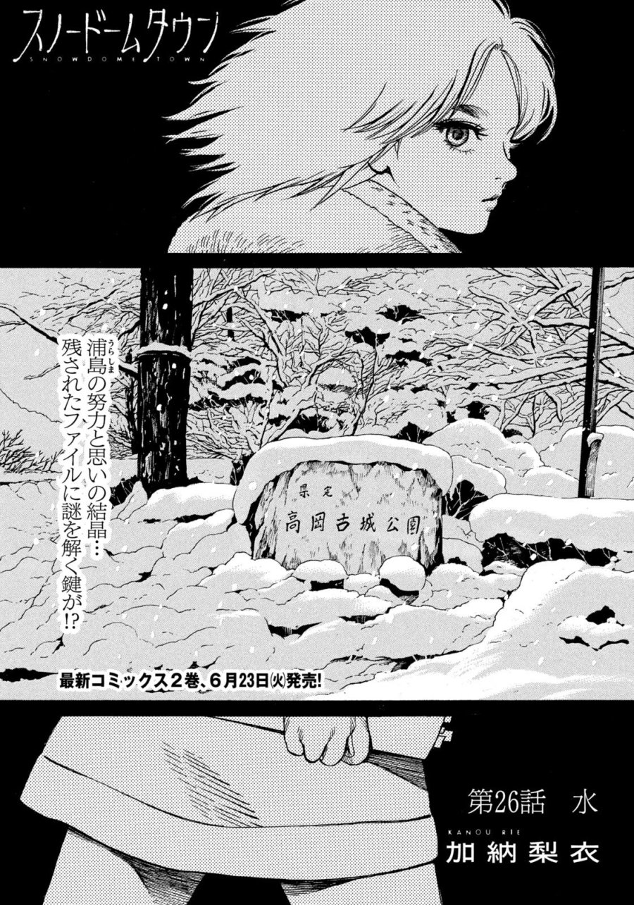 スノードームタウン 第26話 - Page 1