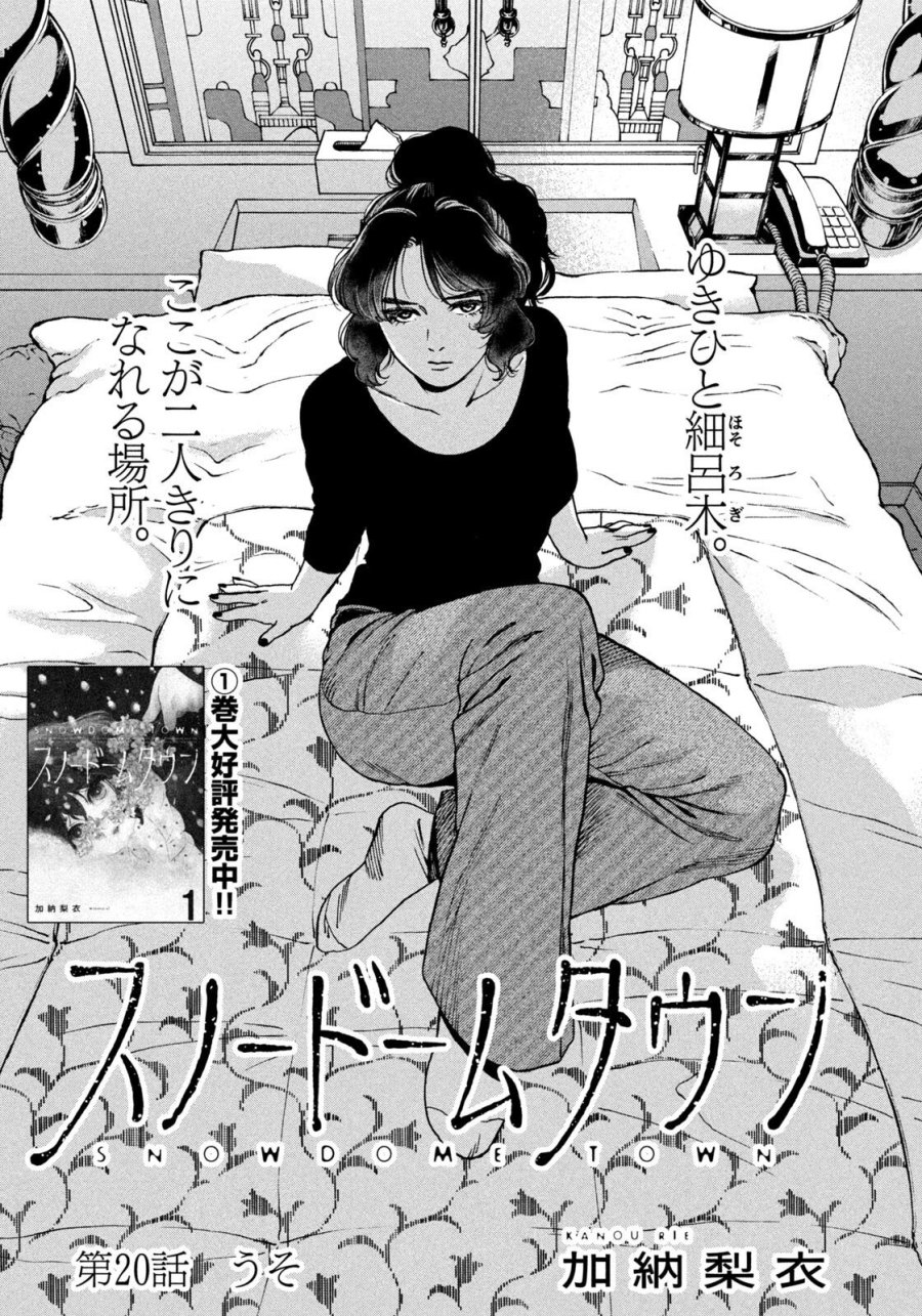 スノードームタウン 第20話 - Page 1