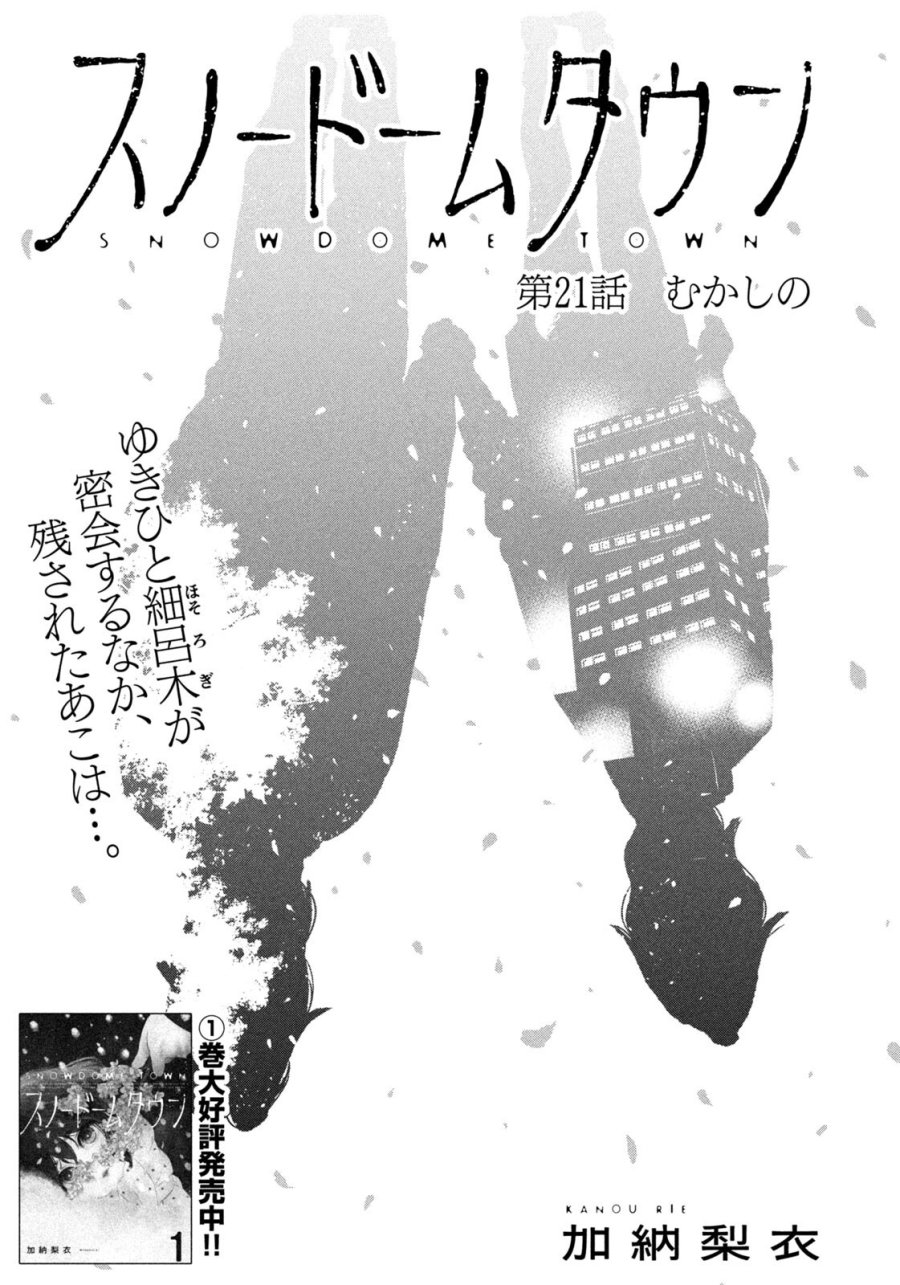 スノードームタウン 第21話 - Page 1