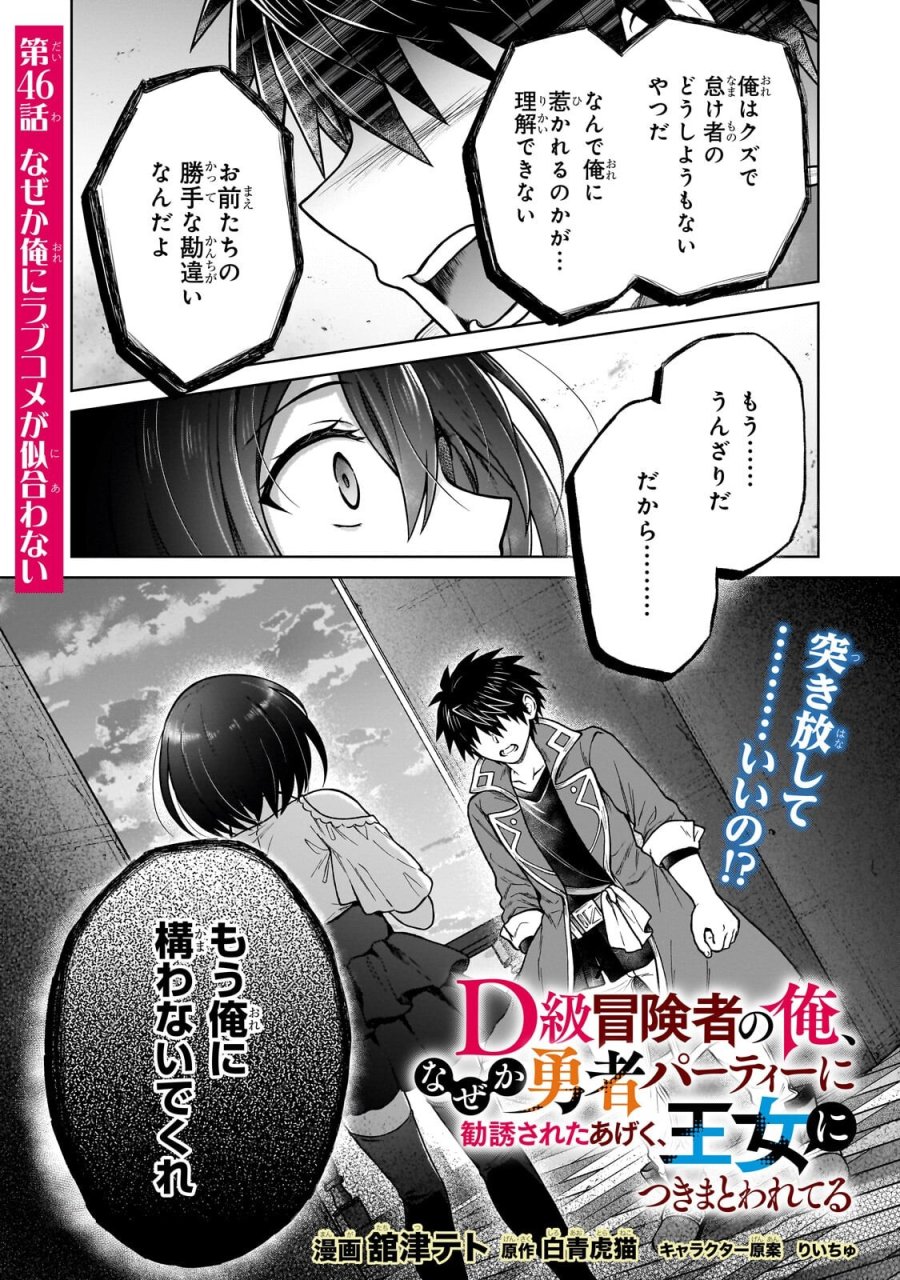 D級冒険者の俺、なぜか勇者パーティーに勧誘されたあげく、王女につきまとわれてる 第46.1話 - Page 1
