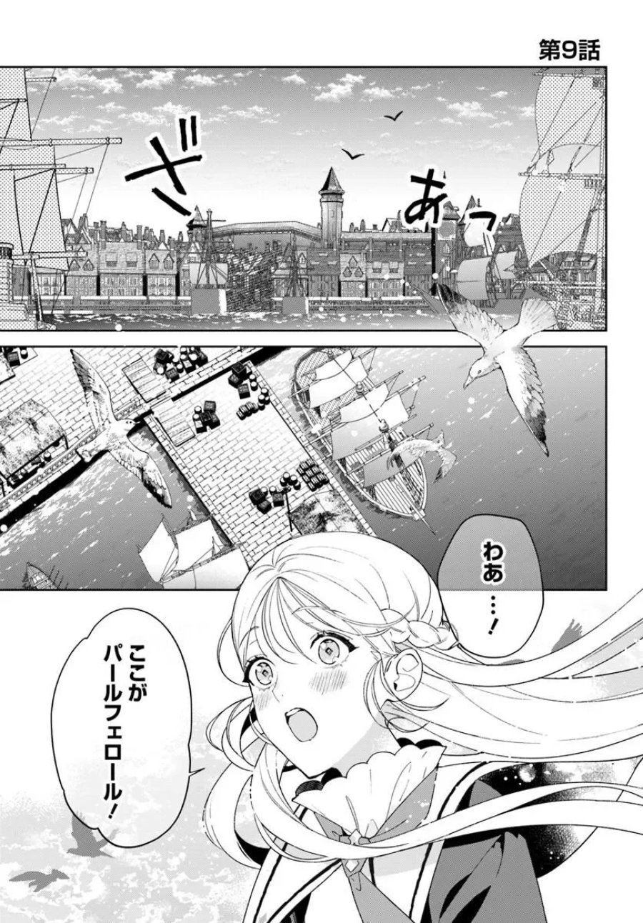 偽り聖女は眠らない海賊の抱き枕になりました 第9.1話 - Page 1