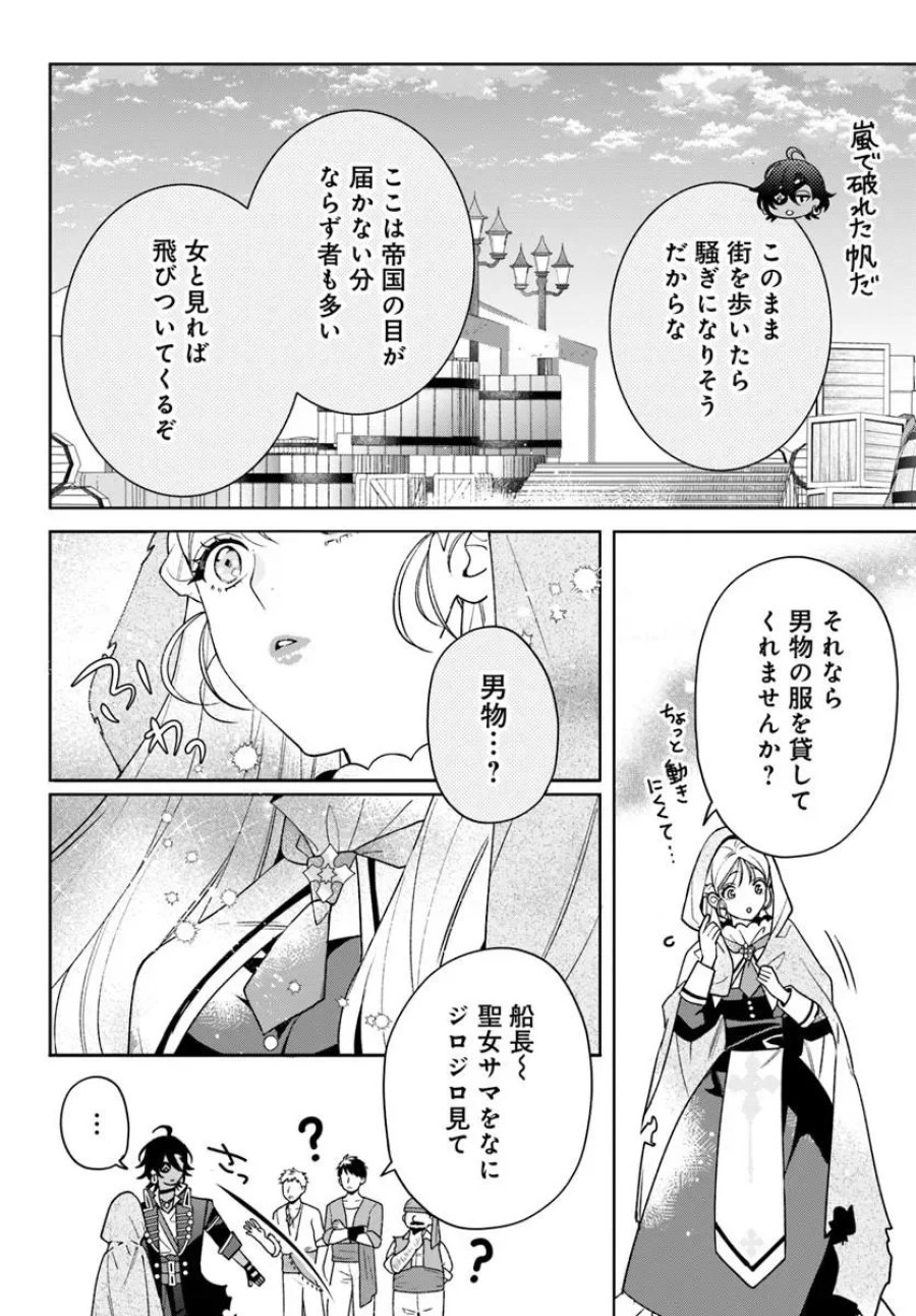 偽り聖女は眠らない海賊の抱き枕になりました 第9.1話 - Page 12