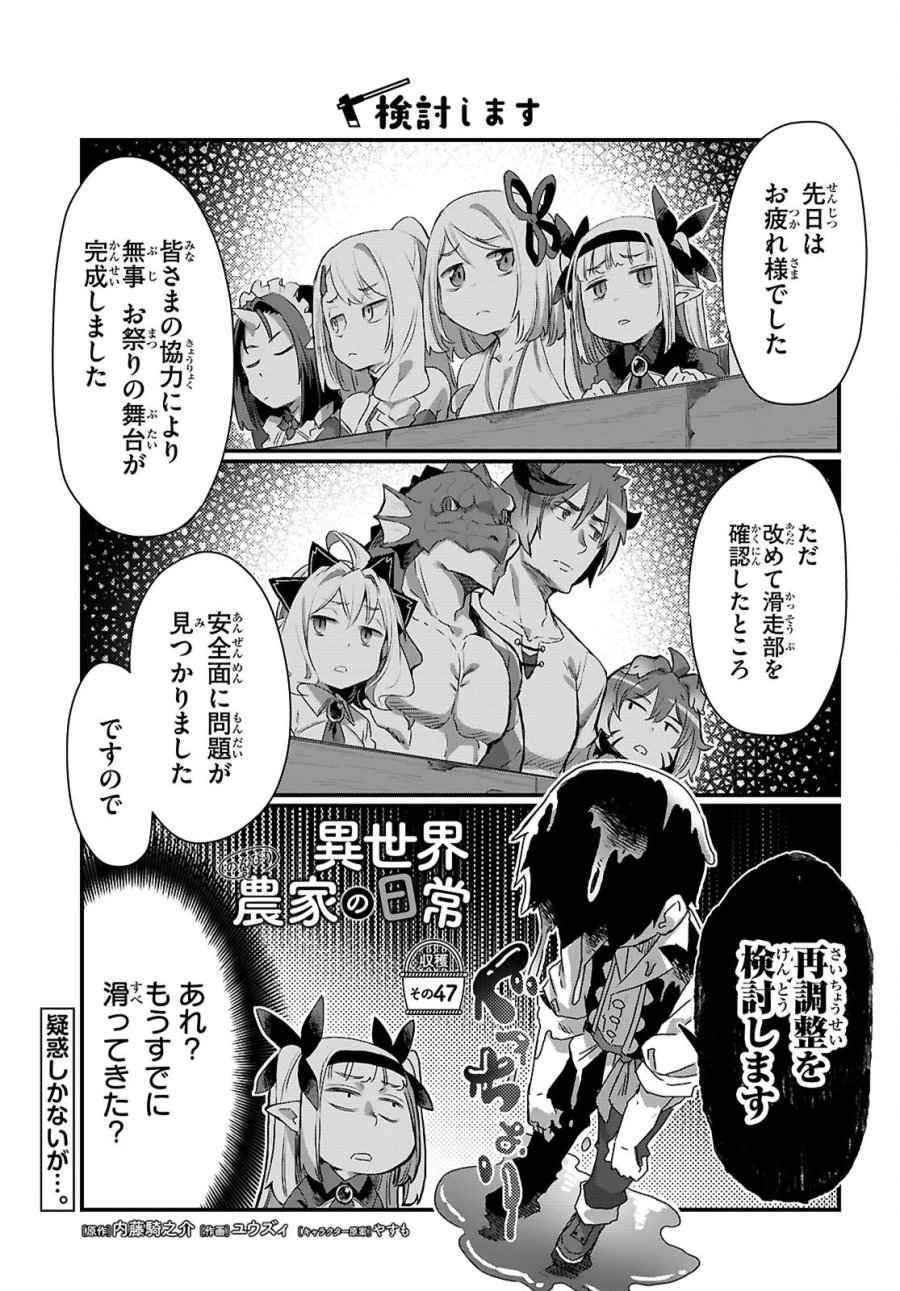 異世界のんびり農家の日常 第47話 - Page 1