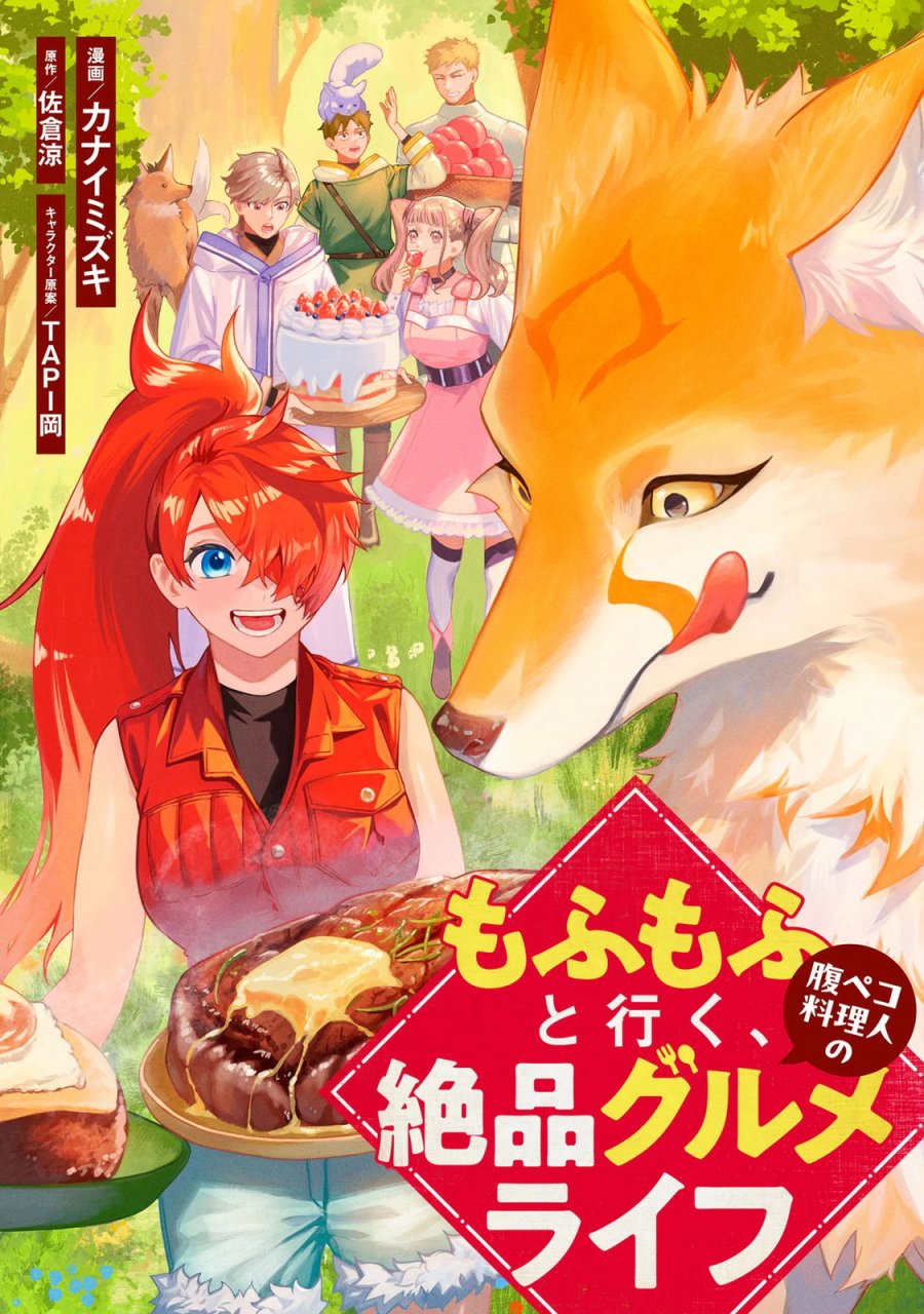 もふもふと行く、腹ペコ料理人の絶品グルメライフ 第13話 - Page 1