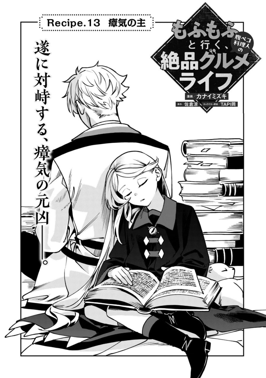 もふもふと行く、腹ペコ料理人の絶品グルメライフ 第13話 - Page 4
