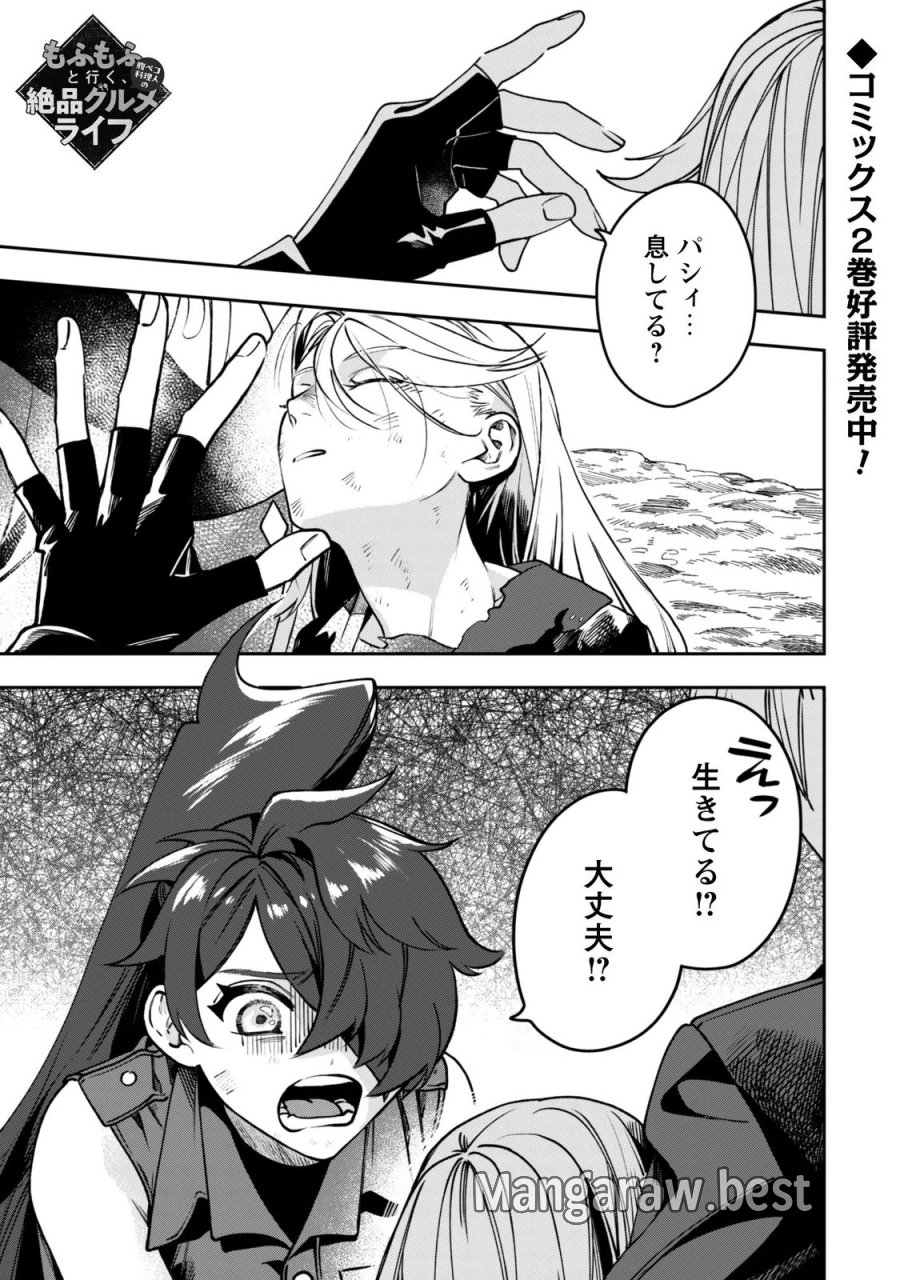 もふもふと行く、腹ペコ料理人の絶品グルメライフ 第14話 - Page 1