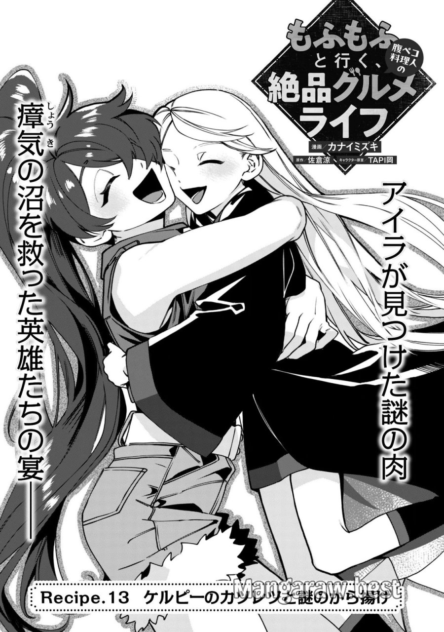 もふもふと行く、腹ペコ料理人の絶品グルメライフ 第14話 - Page 5