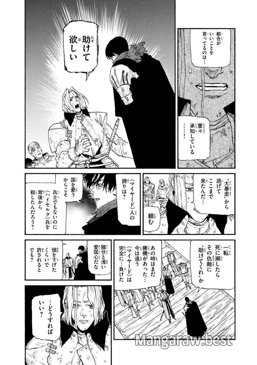 濁る瞳で何を願う ハイセルク戦記 第22話 - Trang 21