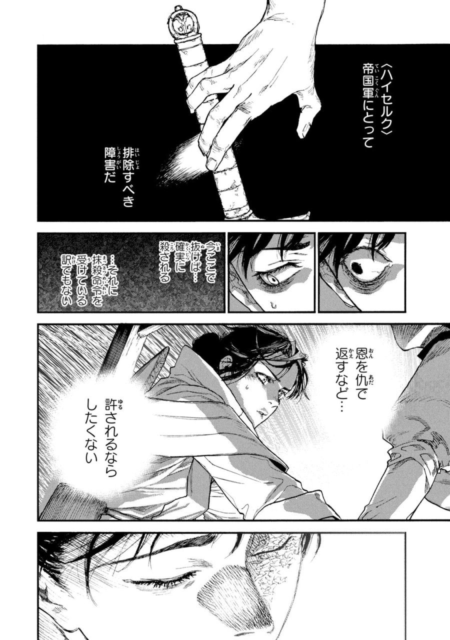 濁る瞳で何を願う ハイセルク戦記 第17話 - Trang 10