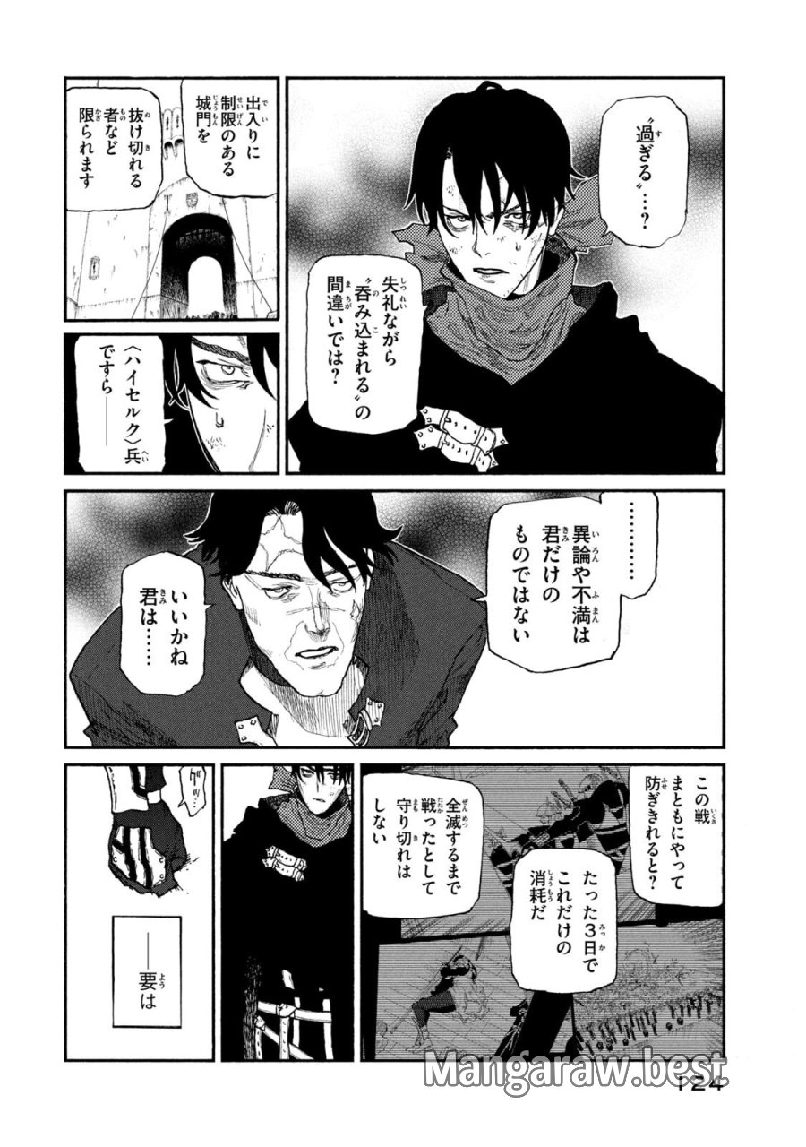 濁る瞳で何を願う ハイセルク戦記 第24話 - Trang 6