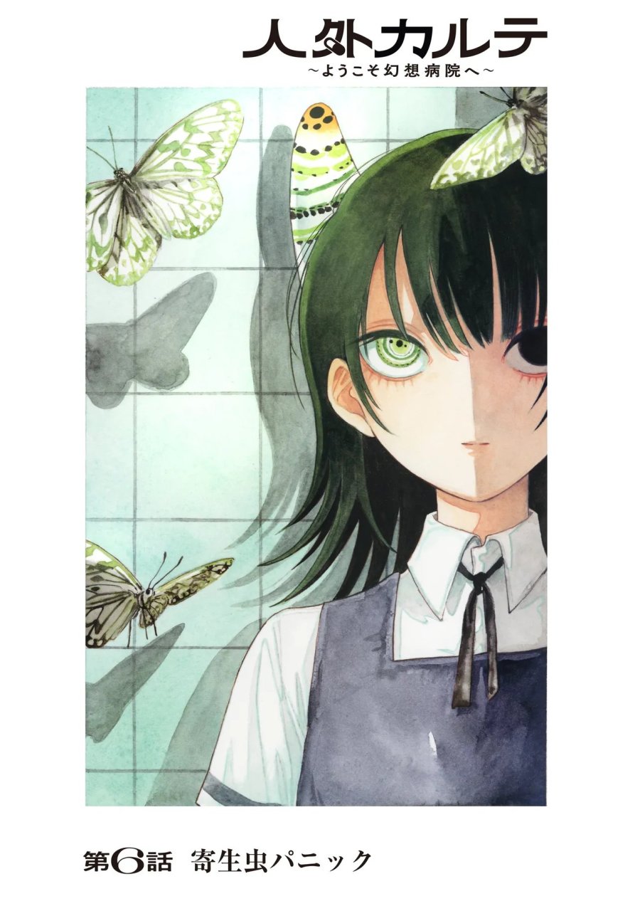 人外カルテ ～ようこそ幻想病院へ～ 第6.1話 - Page 1