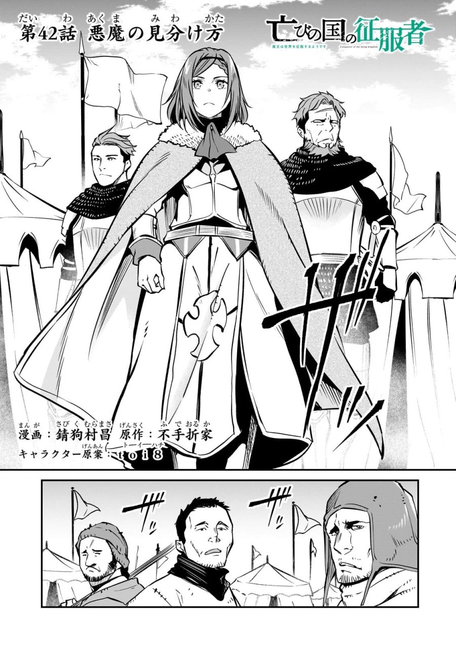 亡びの国の征服者～魔王は世界を征服するようです～ 第42.1話 - Page 1