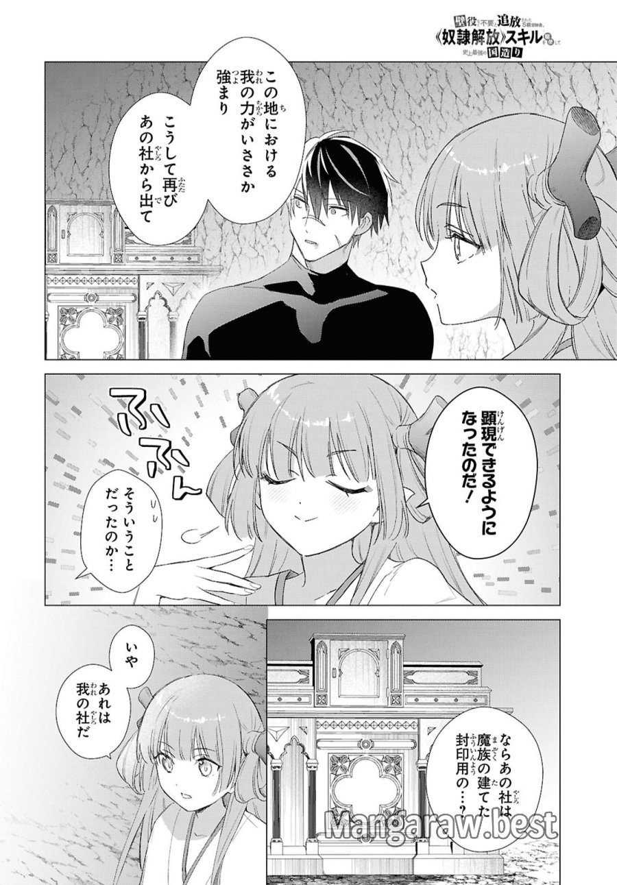 壁役など不要と追放されたＳ級冒険者、≪奴隷解放≫スキルを駆使して史上最強の国造り 第24話 - Page 8