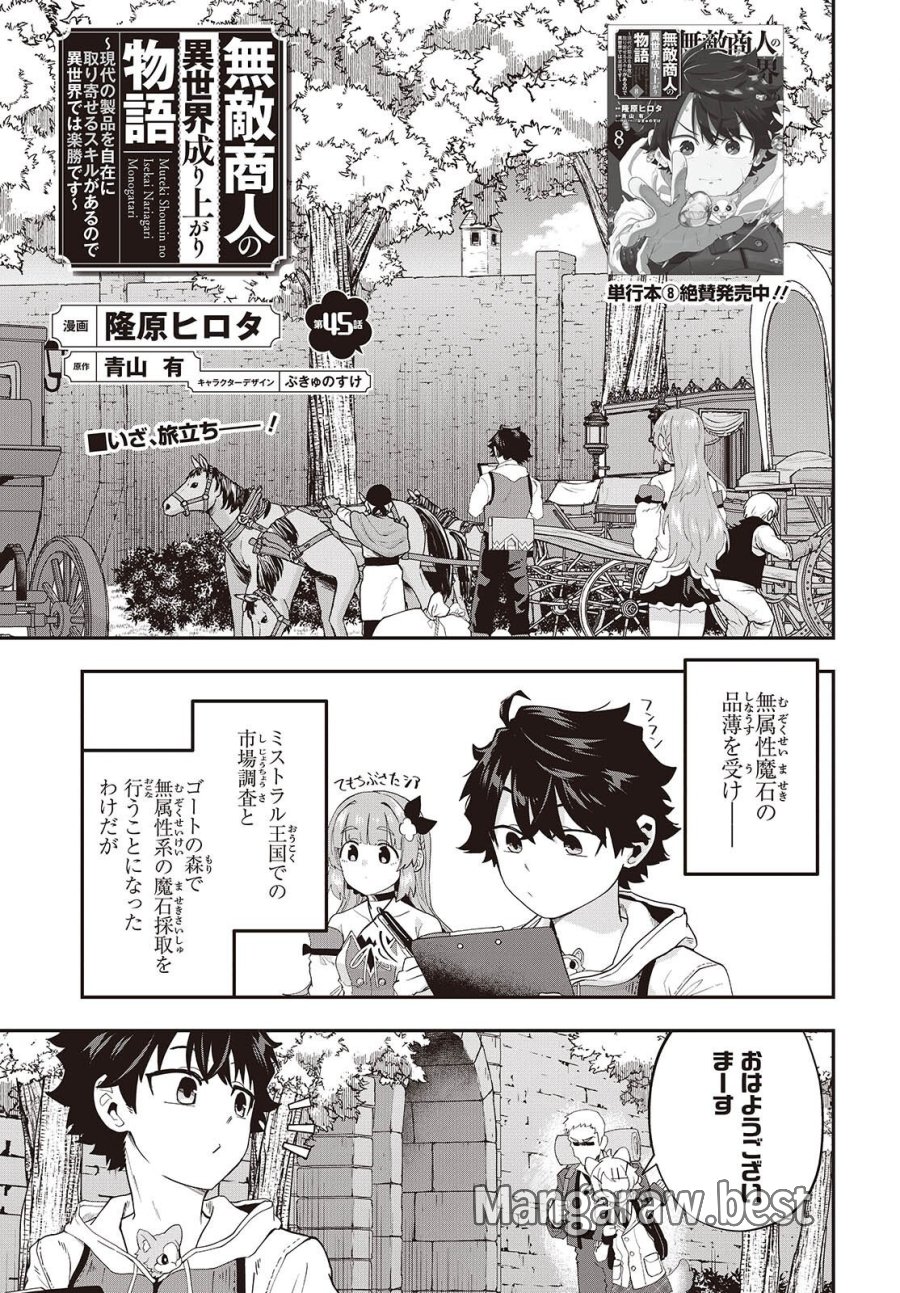 無敵商人の異世界成り上がり物語 ～現代の製品を自在に取り寄せるスキルがあるので異世界では楽勝です～ 第45話 - Trang 1