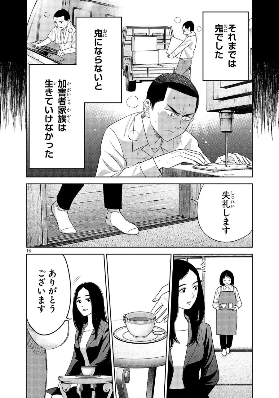 加害者家族の真実 第15話 - Trang 16