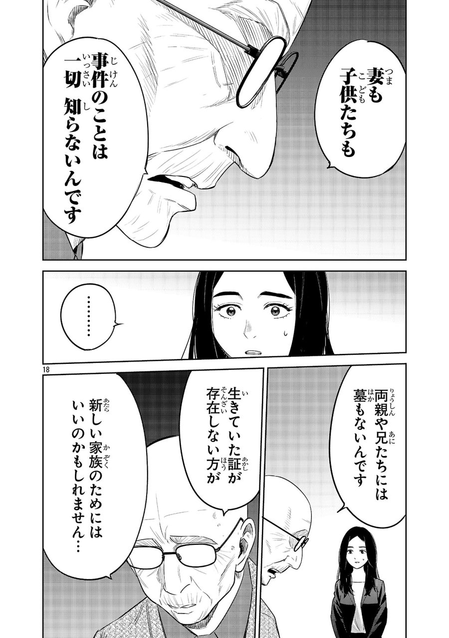 加害者家族の真実 第15話 - Trang 18