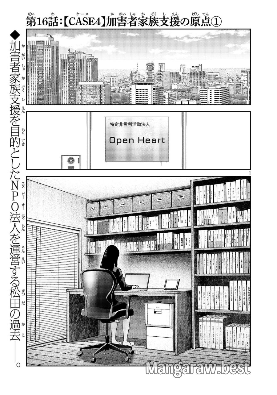 加害者家族の真実 第16話 - Page 1